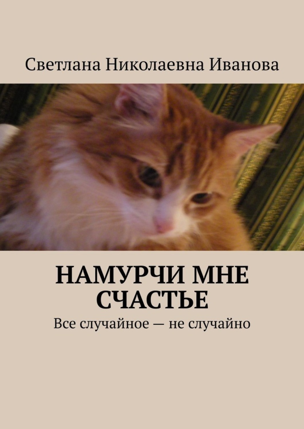 Обложка книги «Намурчи мне счастье»