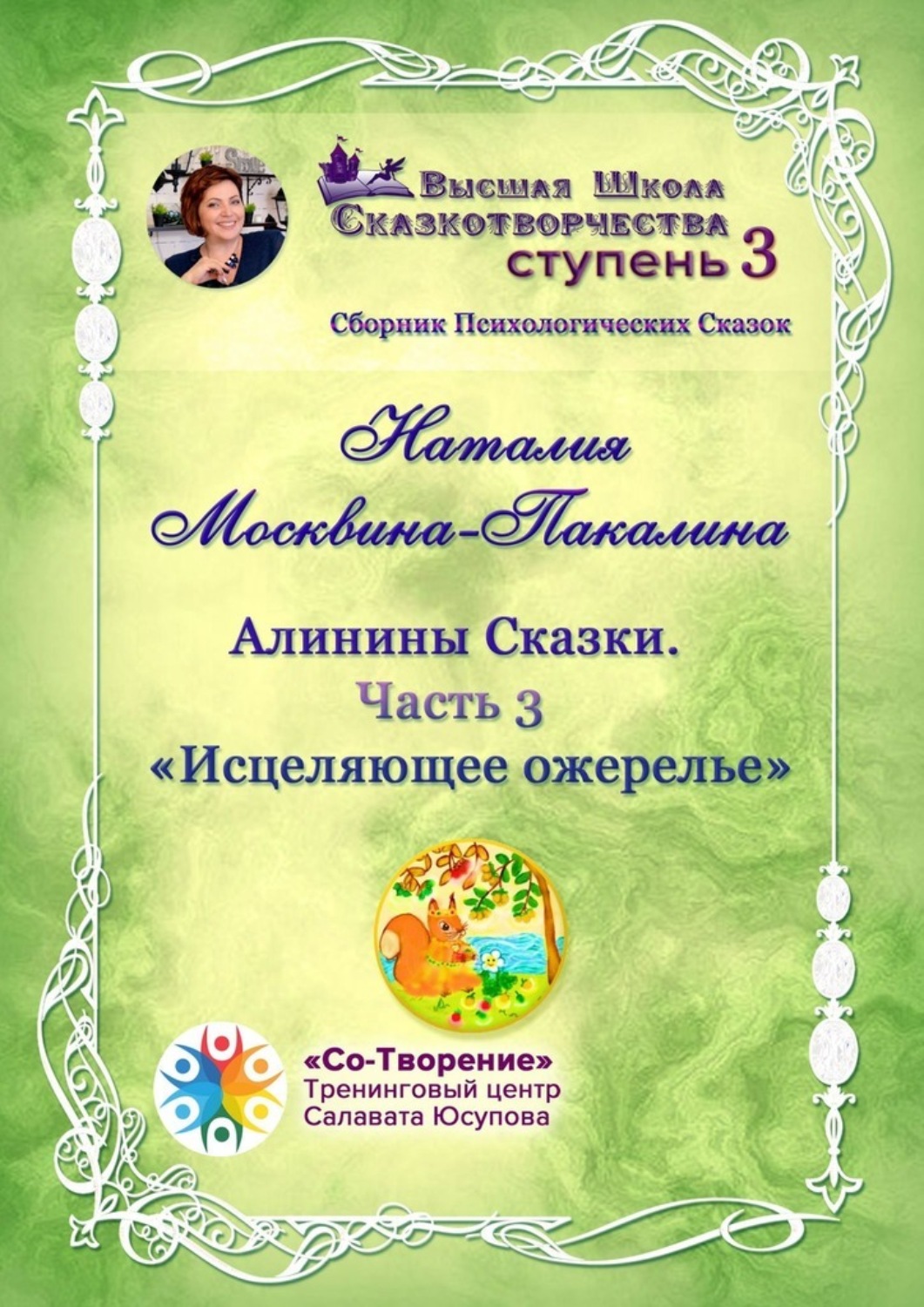 Обложка книги «Алинины Сказки. Часть 3. Исцеляющее ожерелье. Сборник психологических сказок»