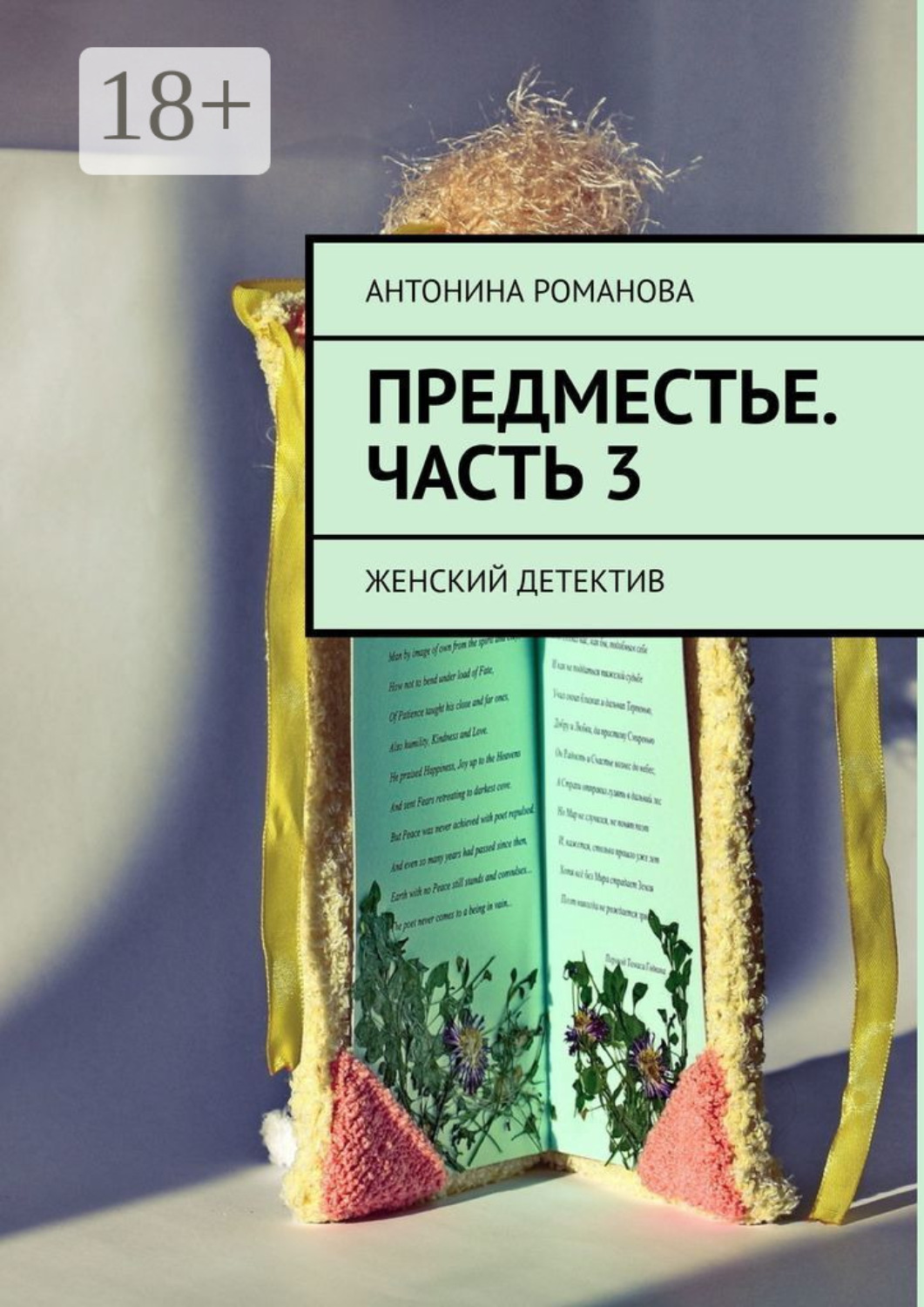 Обложка книги «Предместье. Часть 3. Женский детектив»