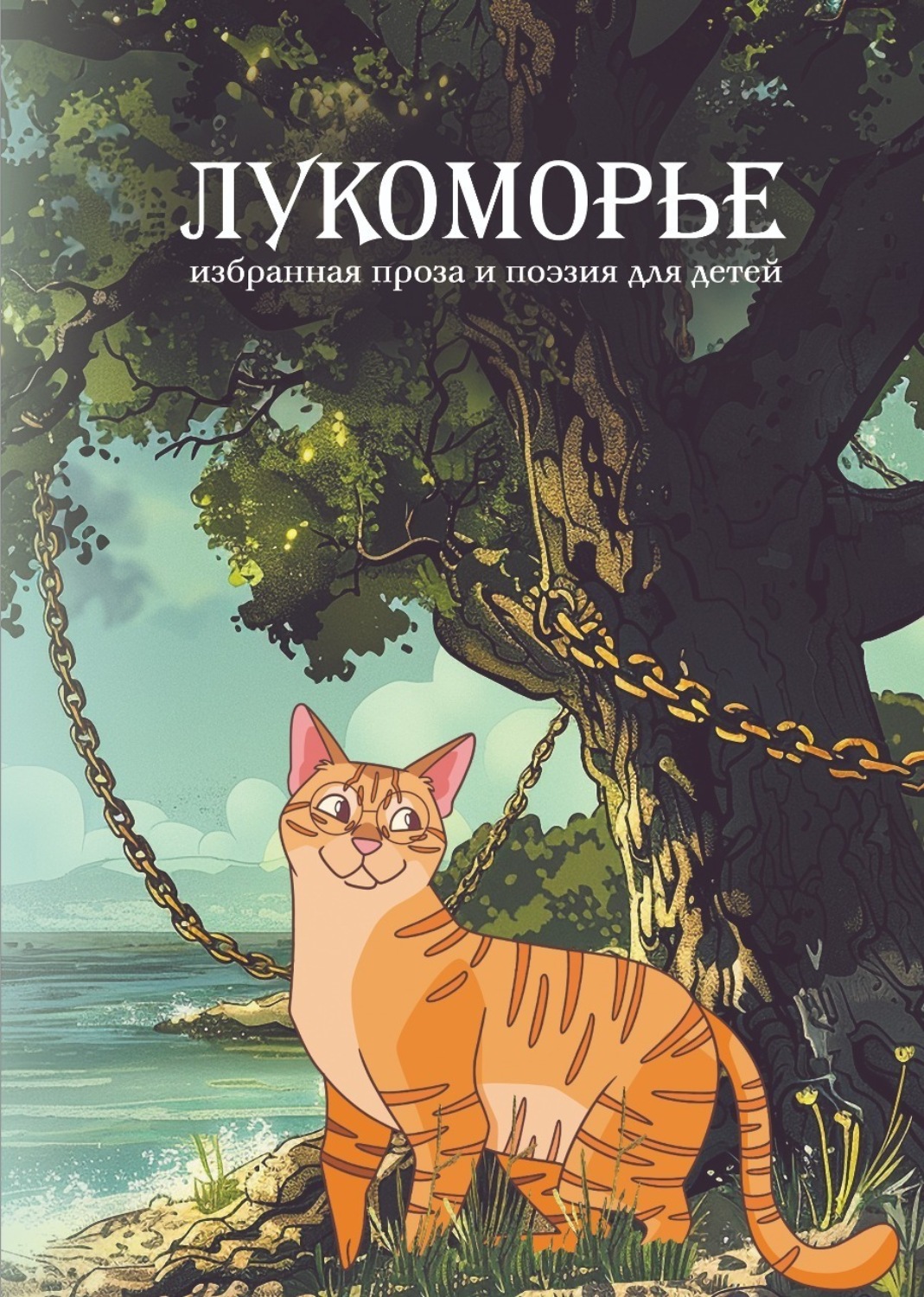 Обложка книги «Лукоморье»