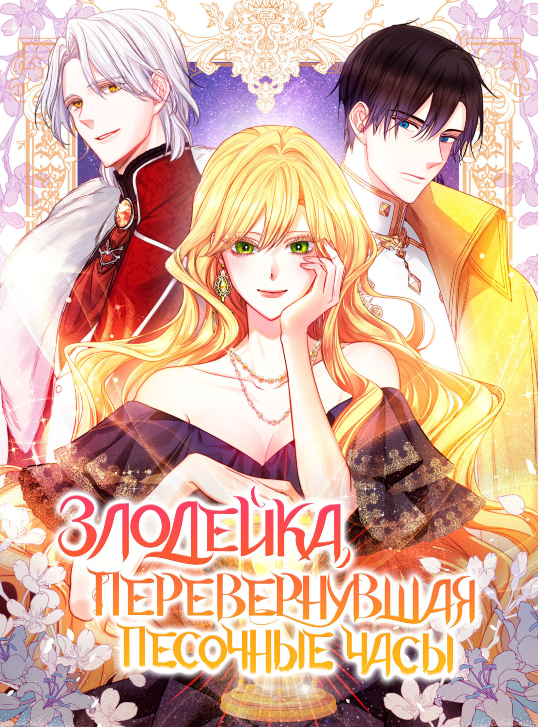 Обложка книги «Злодейка, перевернувшая песочные часы. Глава 4»