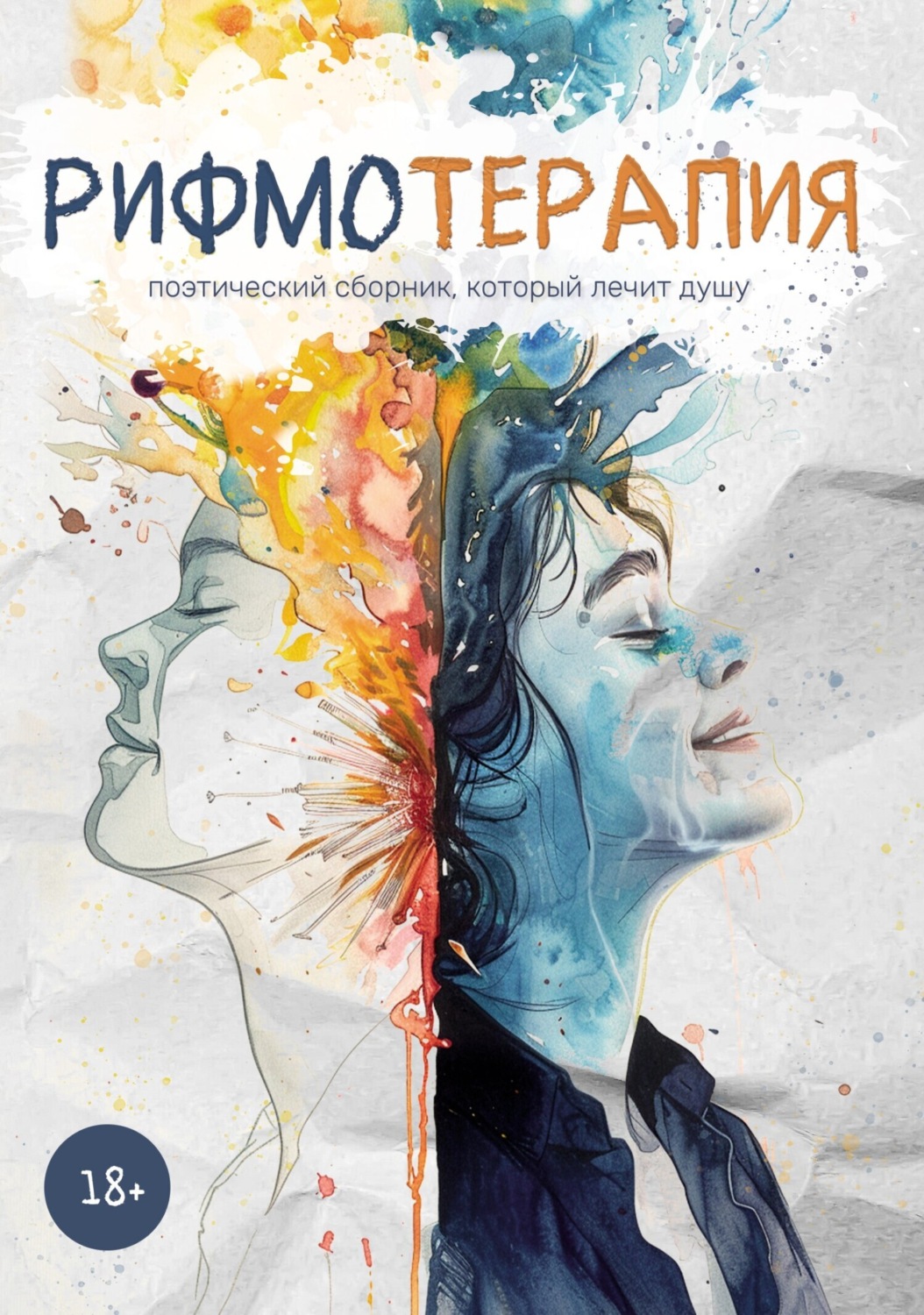 Обложка книги «Рифмотерапия»