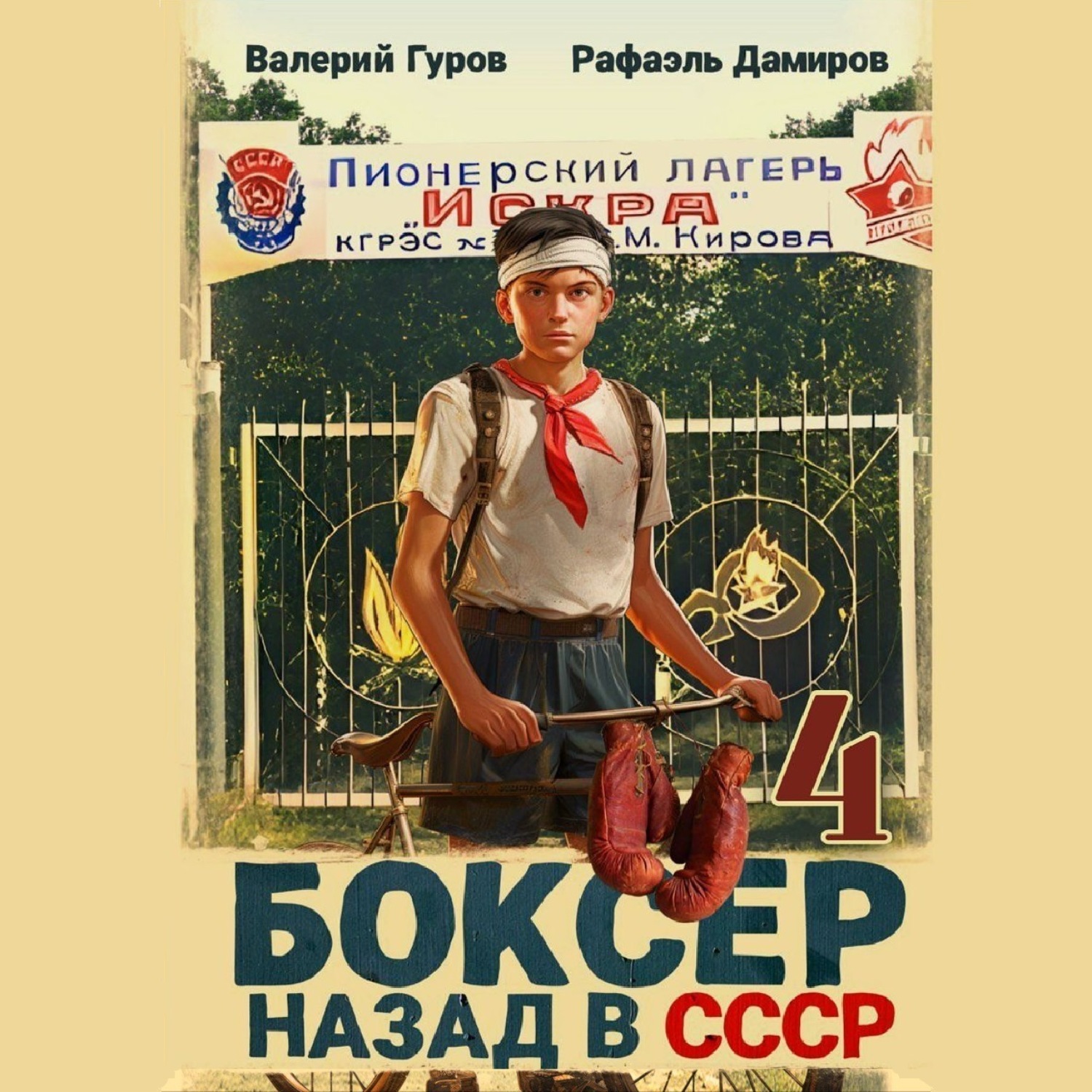 Обложка книги «Боксер 4: Назад в СССР»