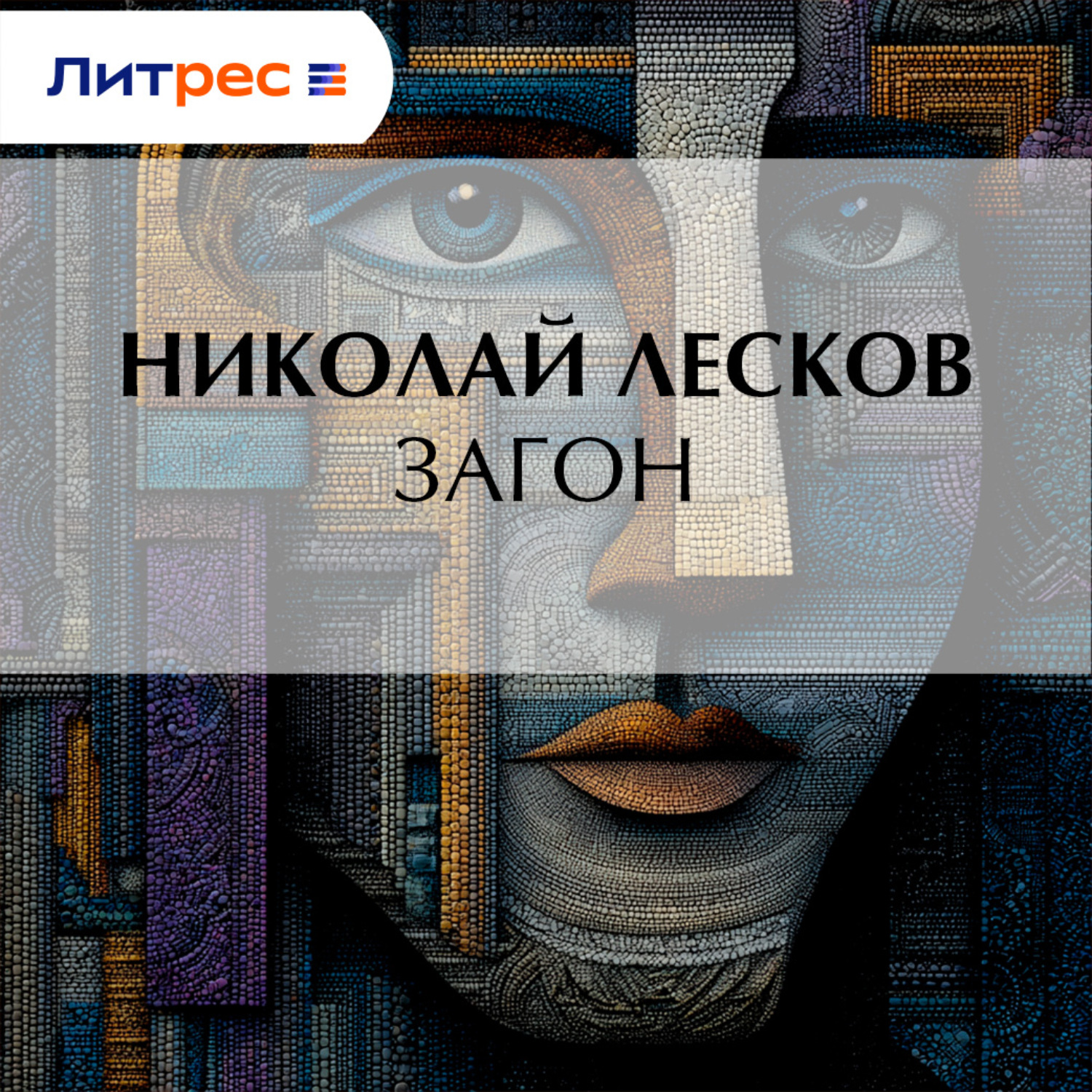 Обложка книги «Загон»