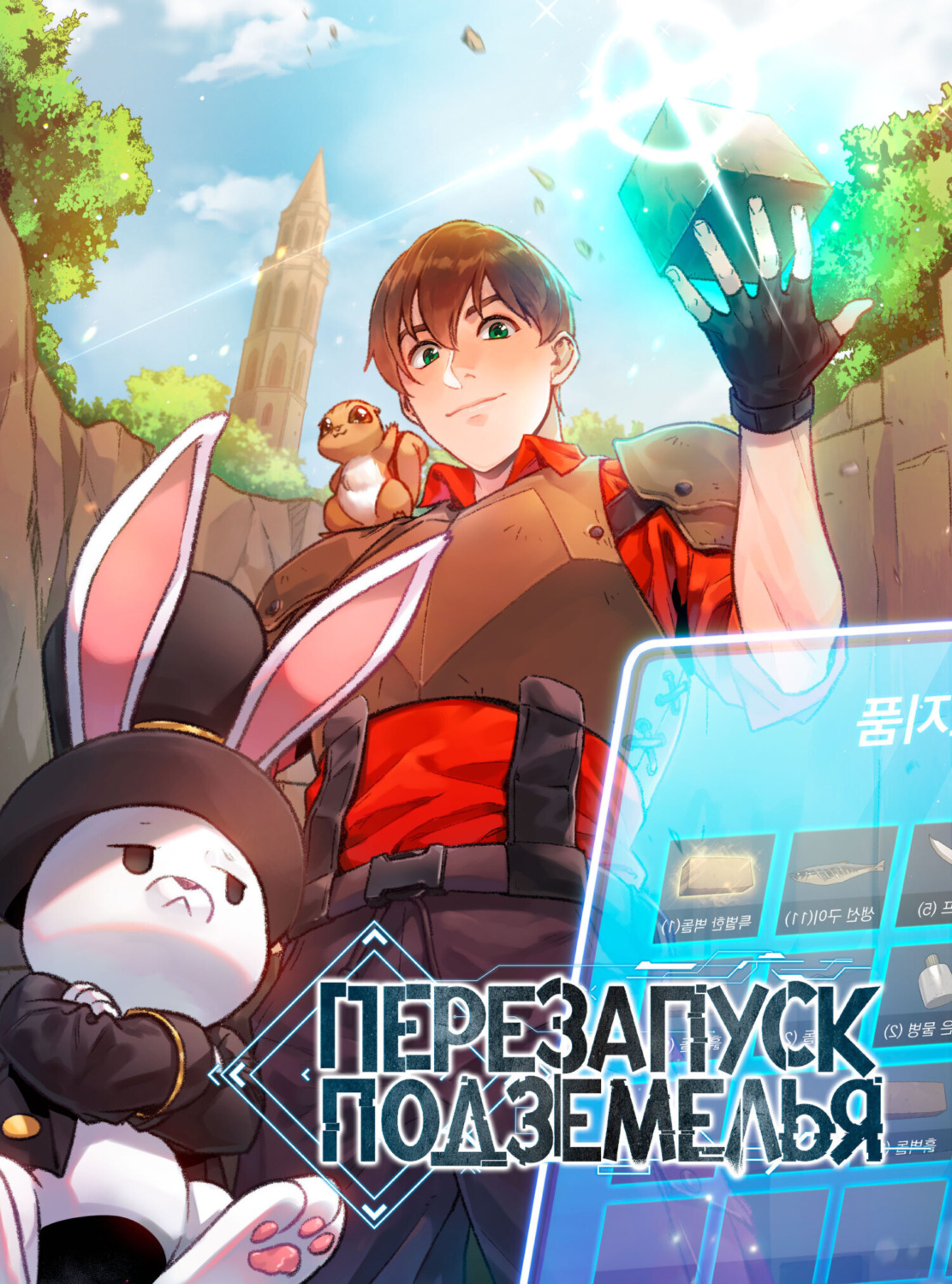 Обложка книги «Перезапуск подземелья. Глава 1»
