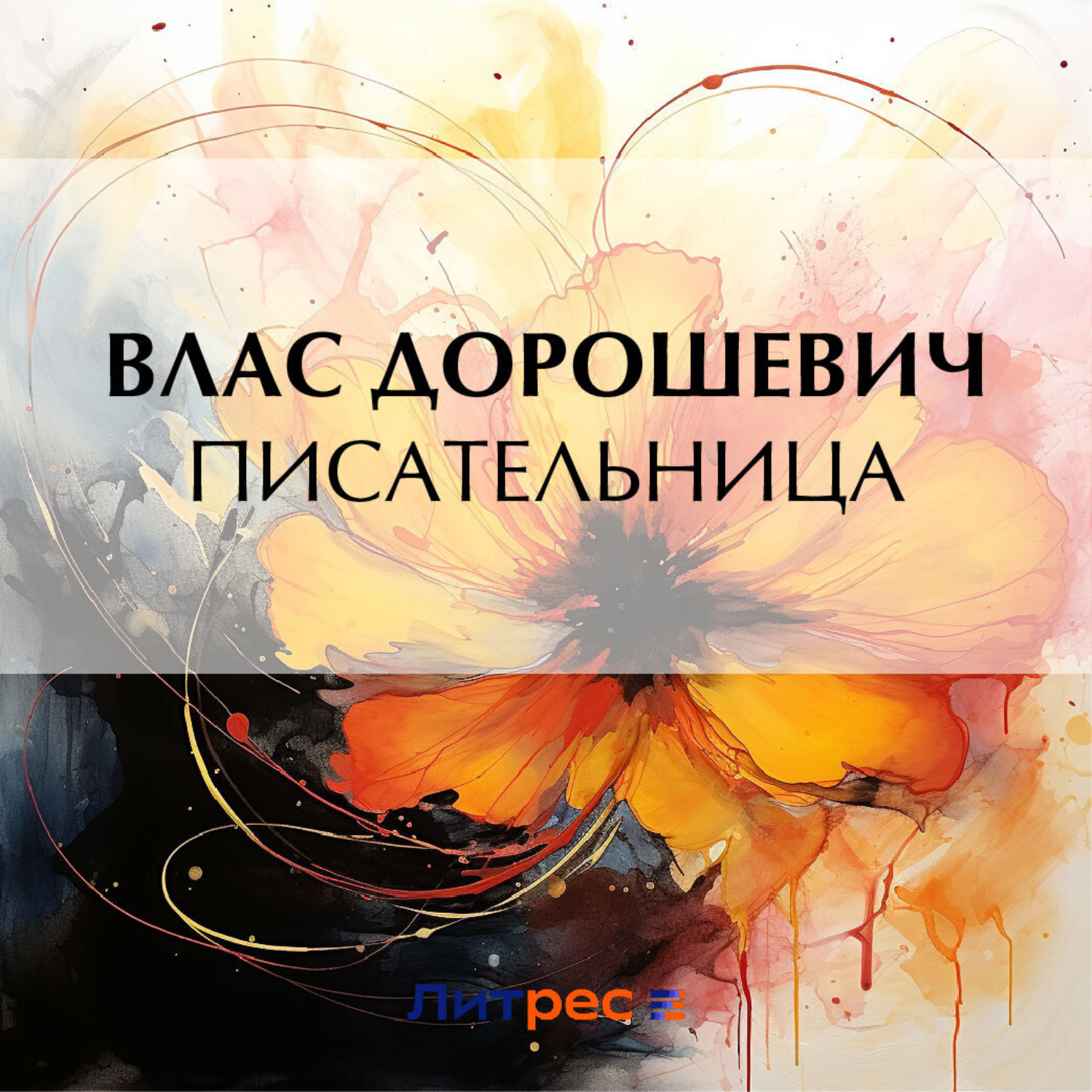 Обложка книги «Писательница»