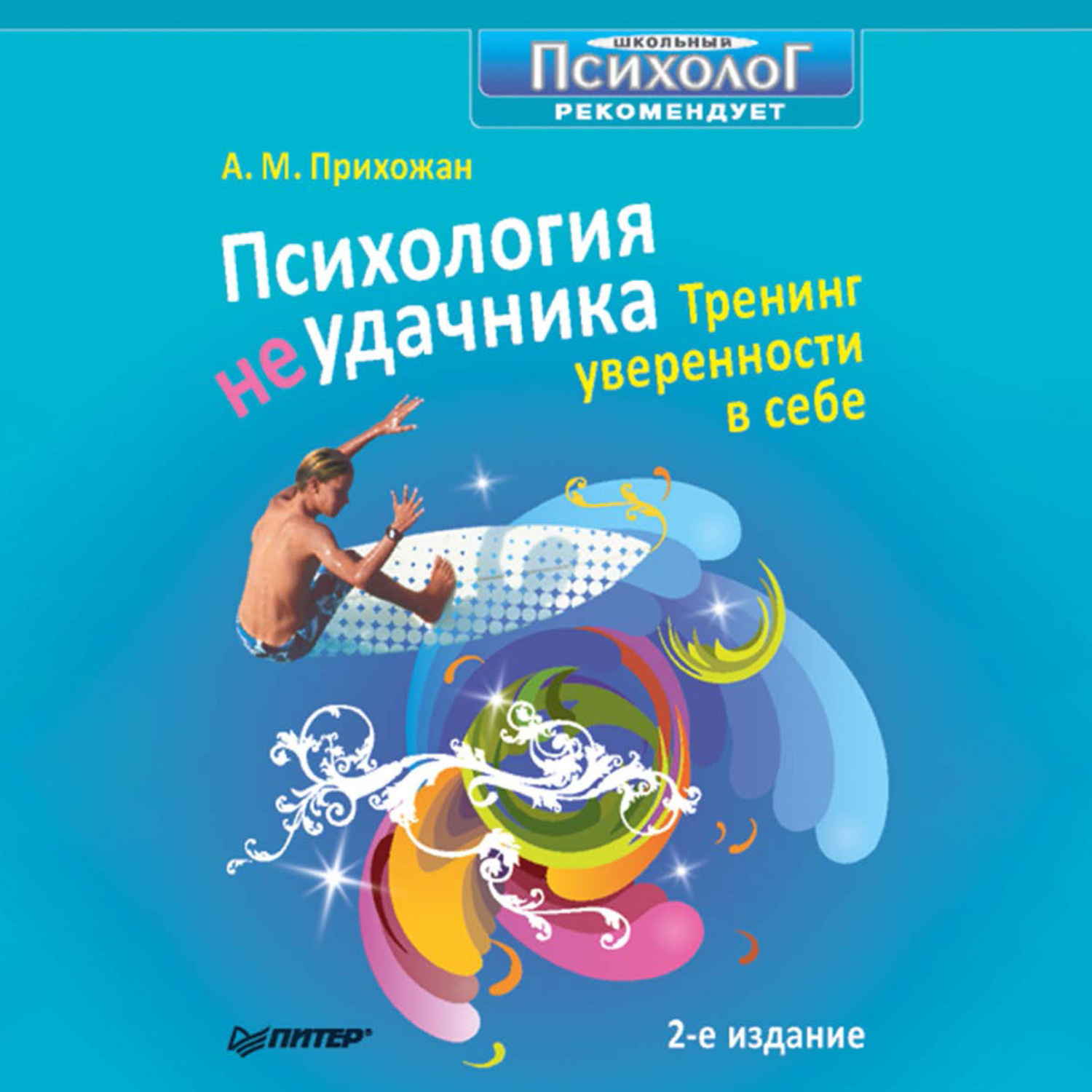 Обложка книги «Психология неудачника. Тренинг уверенности в себе»