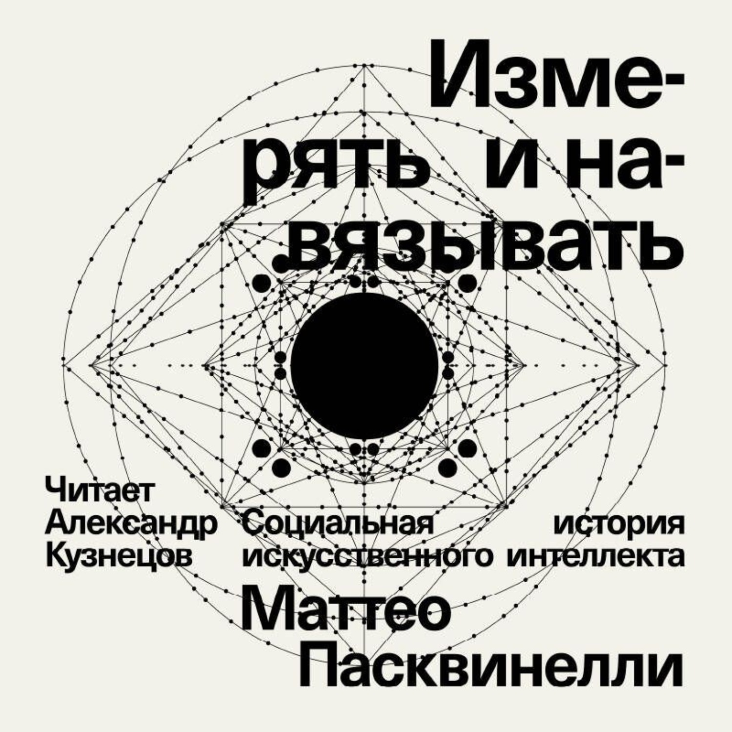 Обложка книги «Измерять и навязывать. Социальная история искусственного интеллекта»