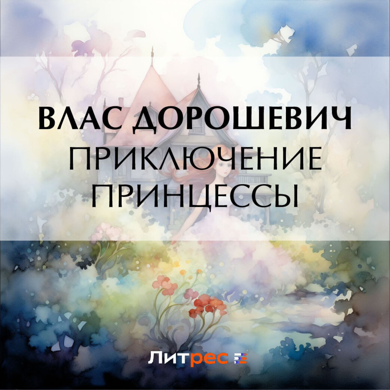 Обложка книги «Приключение принцессы»