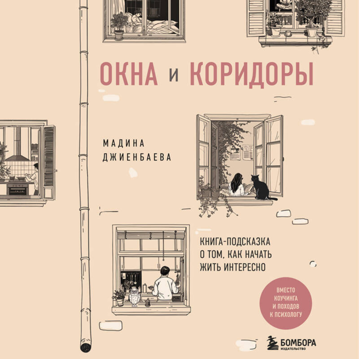 Обложка книги «Окна и коридоры. Книга-подсказка о том, как начать жить интересно»