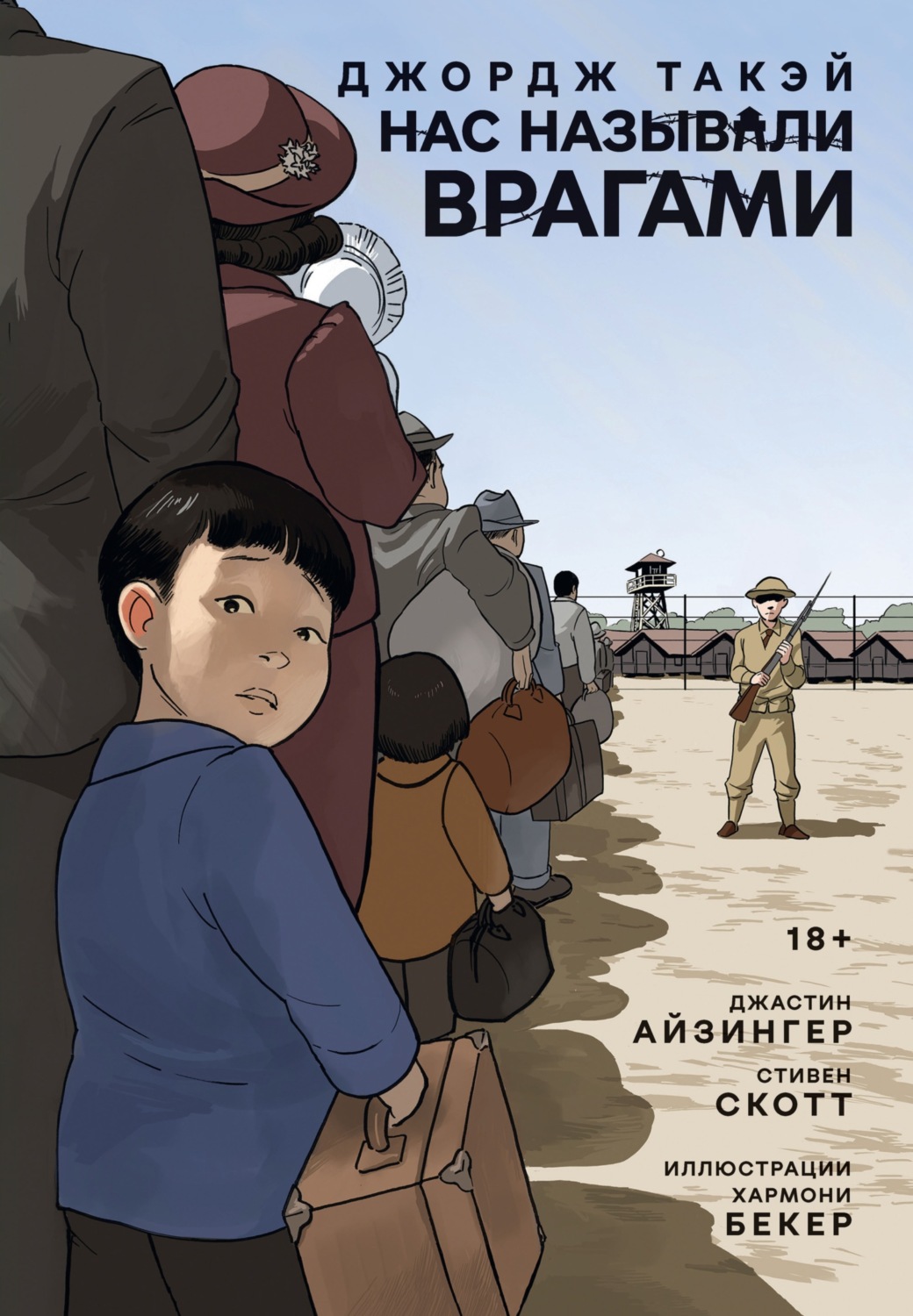 Обложка книги «Нас называли врагами»