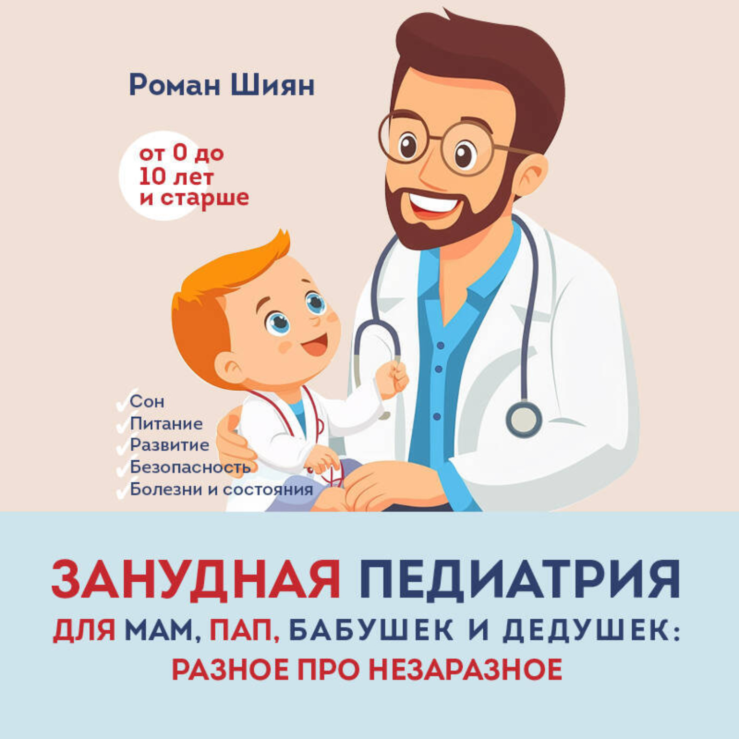 Обложка книги «Занудная педиатрия для мам, пап, бабушек и дедушек: Разное про незаразное»