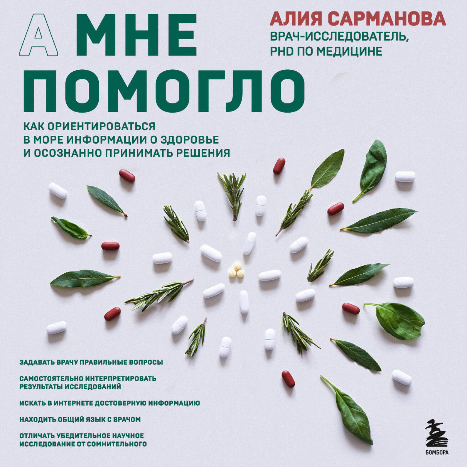 Обложка книги «А мне помогло. Как ориентироваться в море информации о здоровье и осознанно принимать решения»