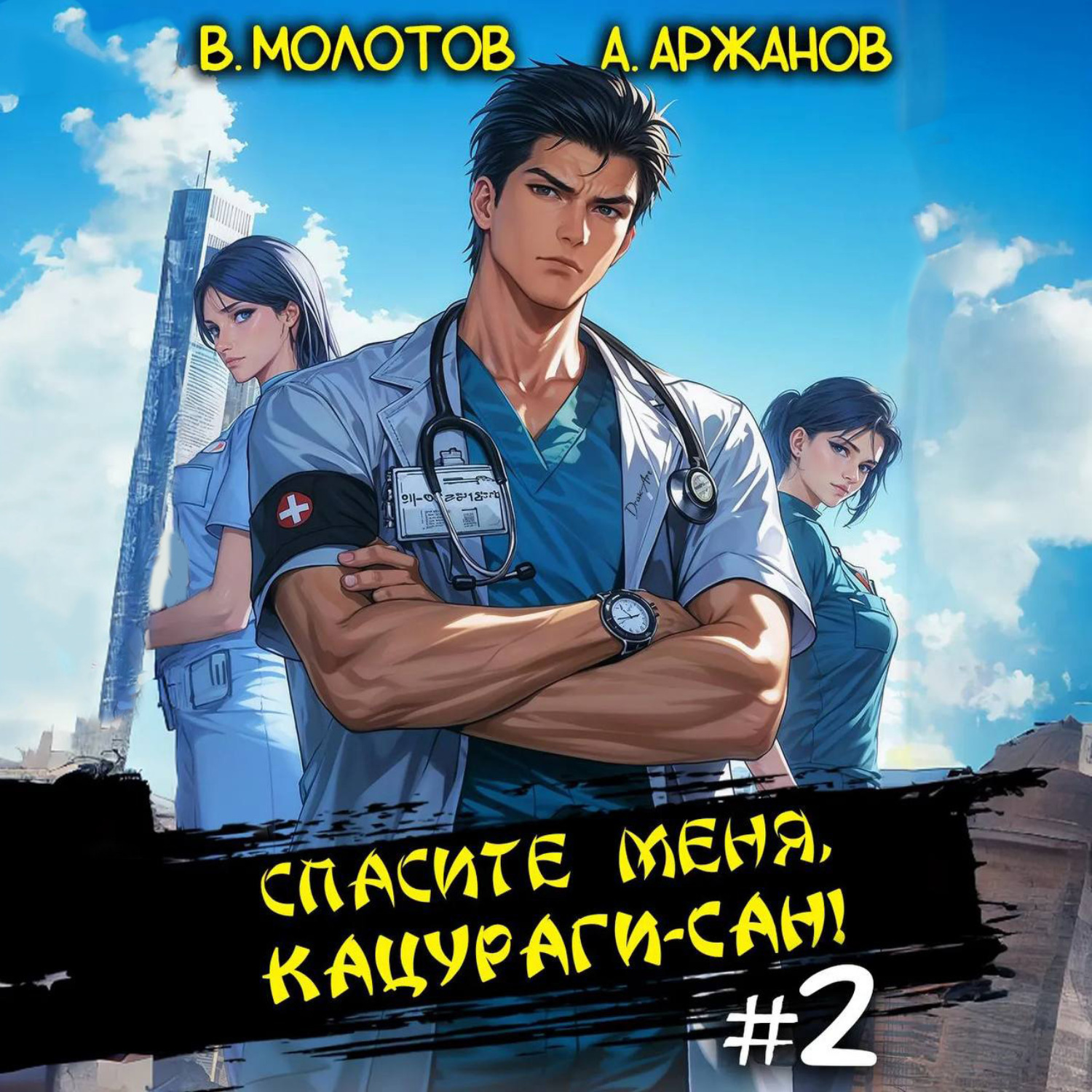 Обложка книги «Спасите меня, Кацураги-сан! Том 2»