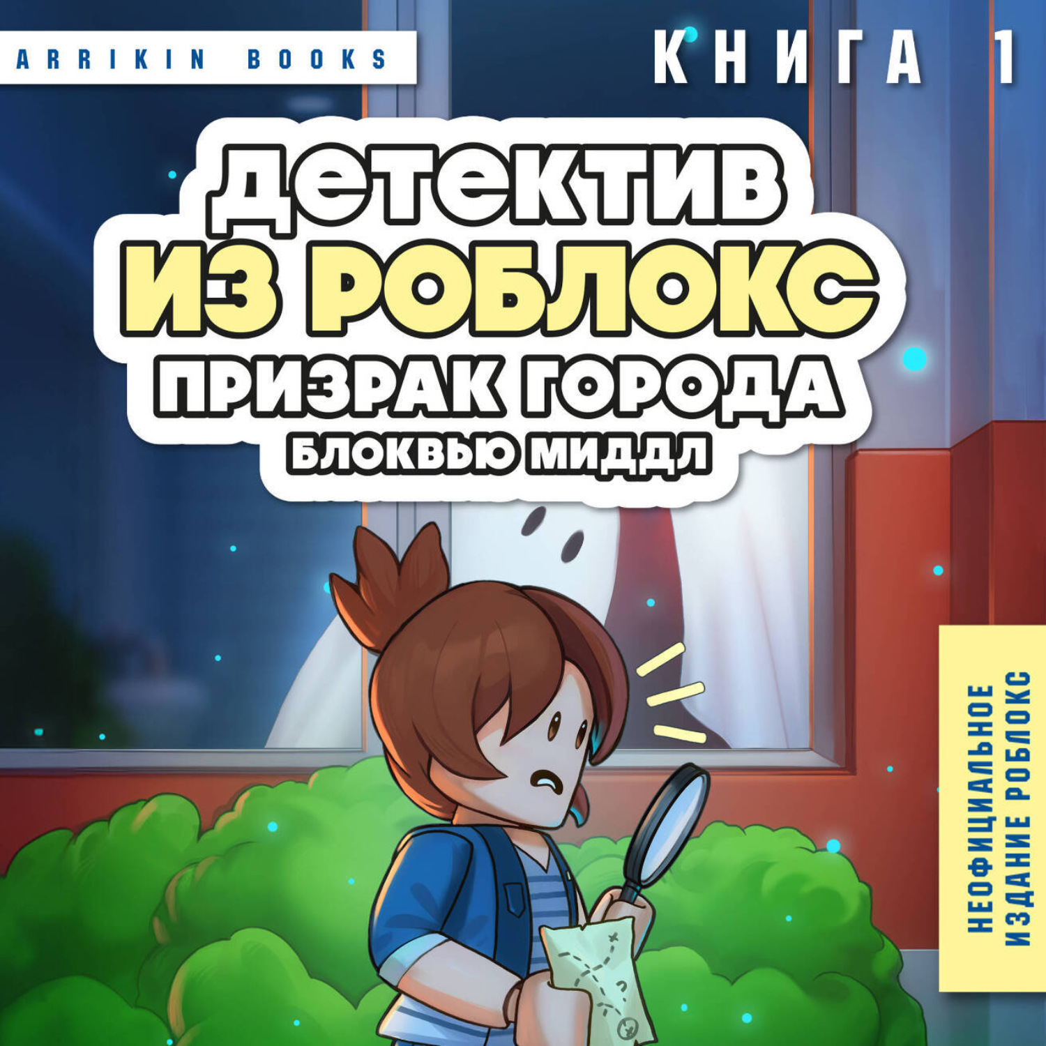 Обложка книги «Детектив из Роблокс. Книга 1. Призрак города Блоквью Миддл»