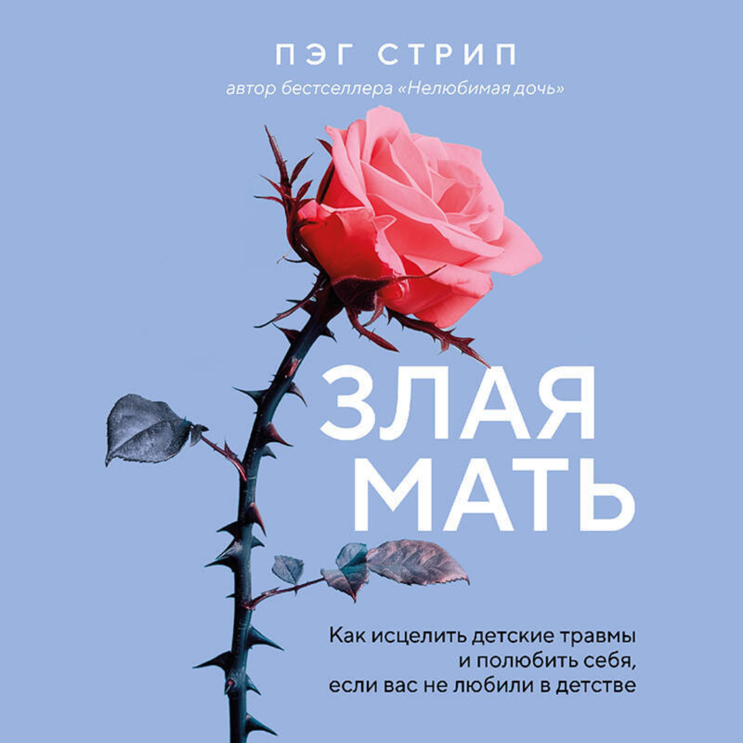 Обложка книги «Злая мать. Как исцелить детские травмы и полюбить себя, если вас не любили в детстве»