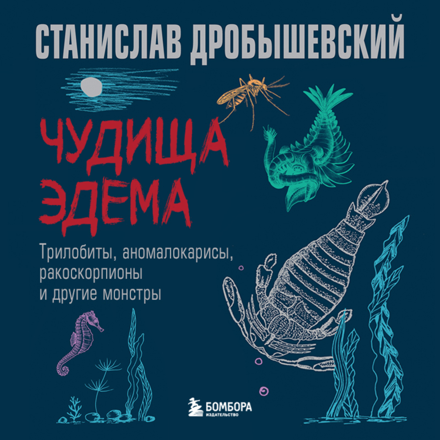 Обложка книги «Чудища Эдема. Трилобиты, аномалокарисы, ракоскорпионы и другие монстры»