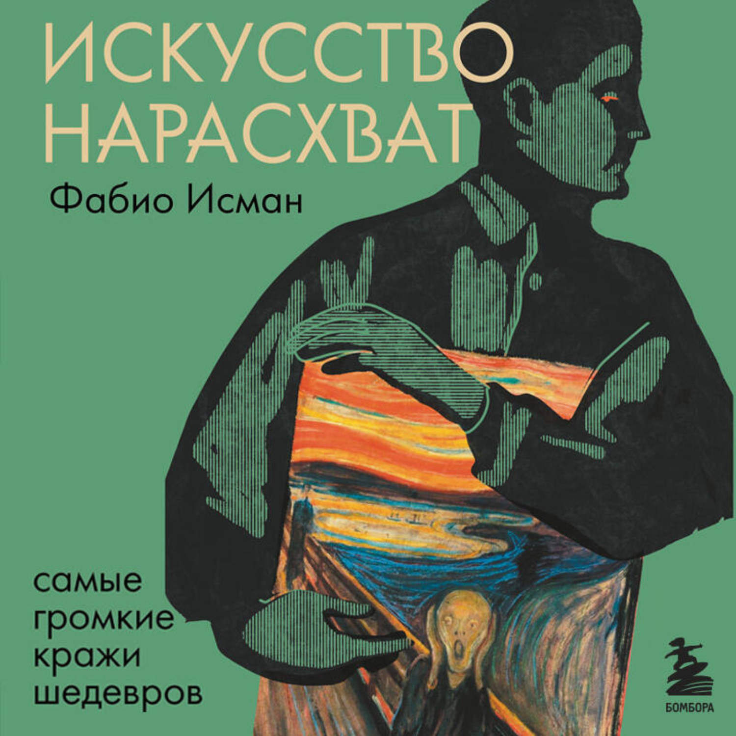 Обложка книги «Искусство нарасхват. Самые громкие кражи шедевров»