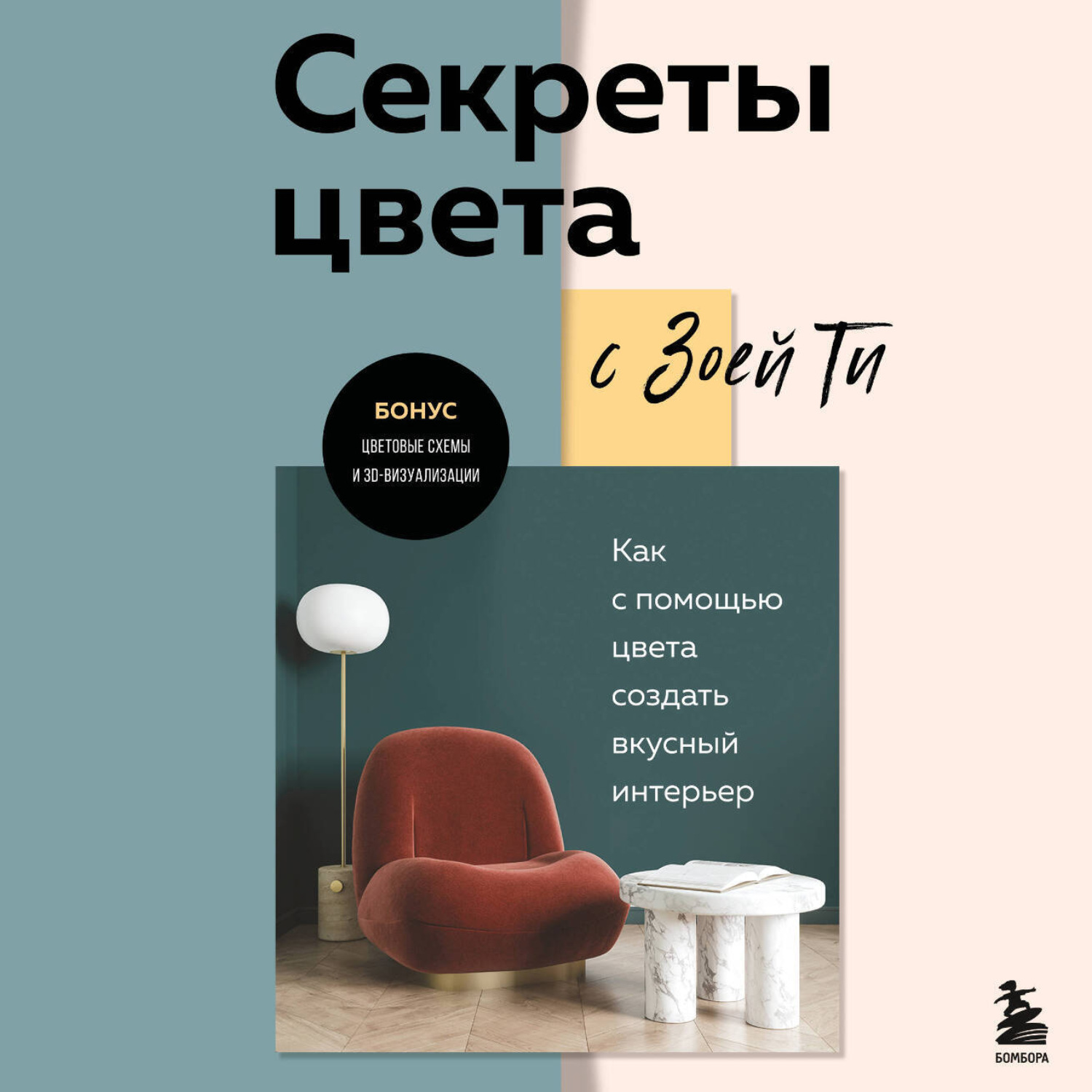 Обложка книги «Секреты цвета с Зоей Ти. Как с помощью цвета создать вкусный интерьер»