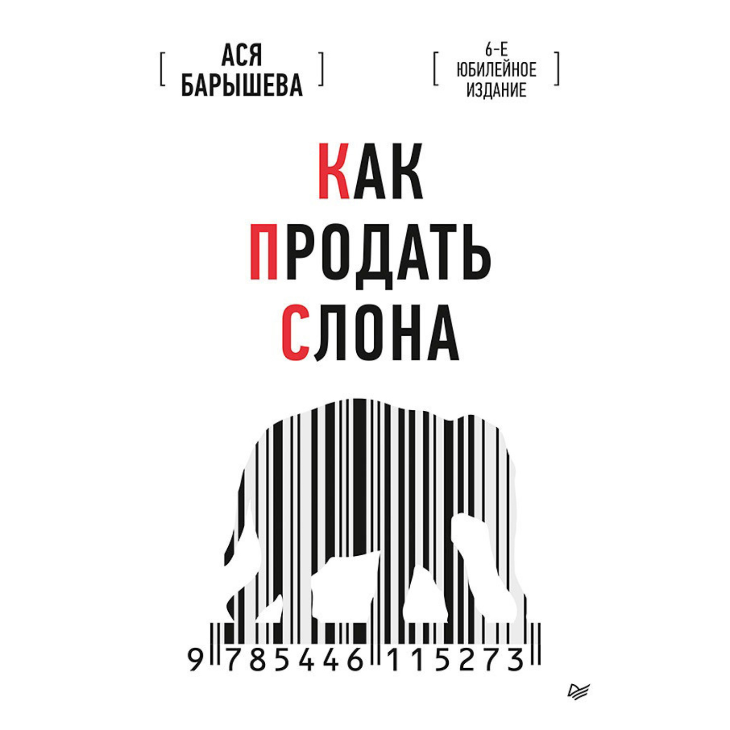 Обложка книги «Как продать слона. 6-е юбилейное издание»