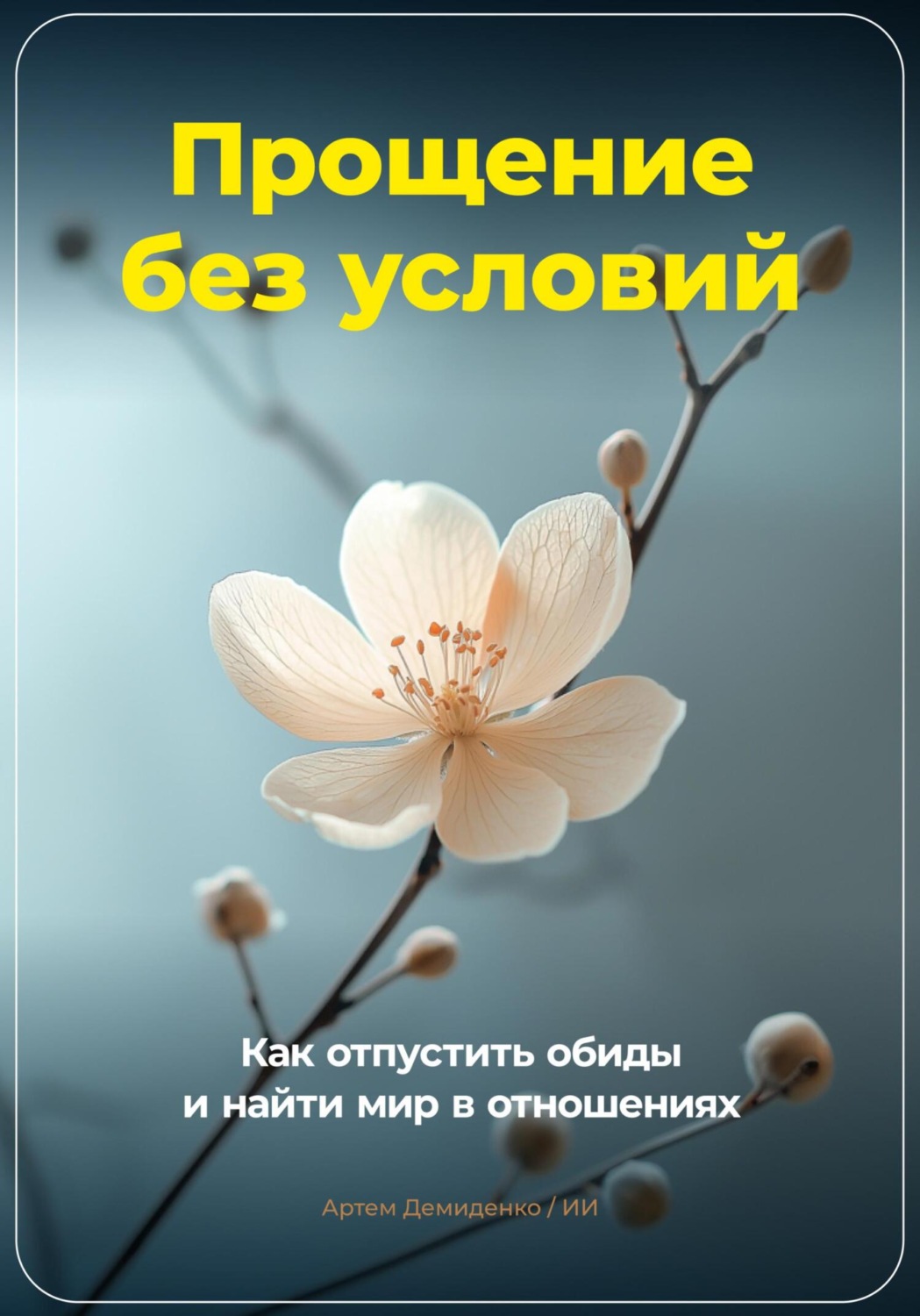 Обложка книги «Прощение без условий: Как отпустить обиды и найти мир в отношениях»