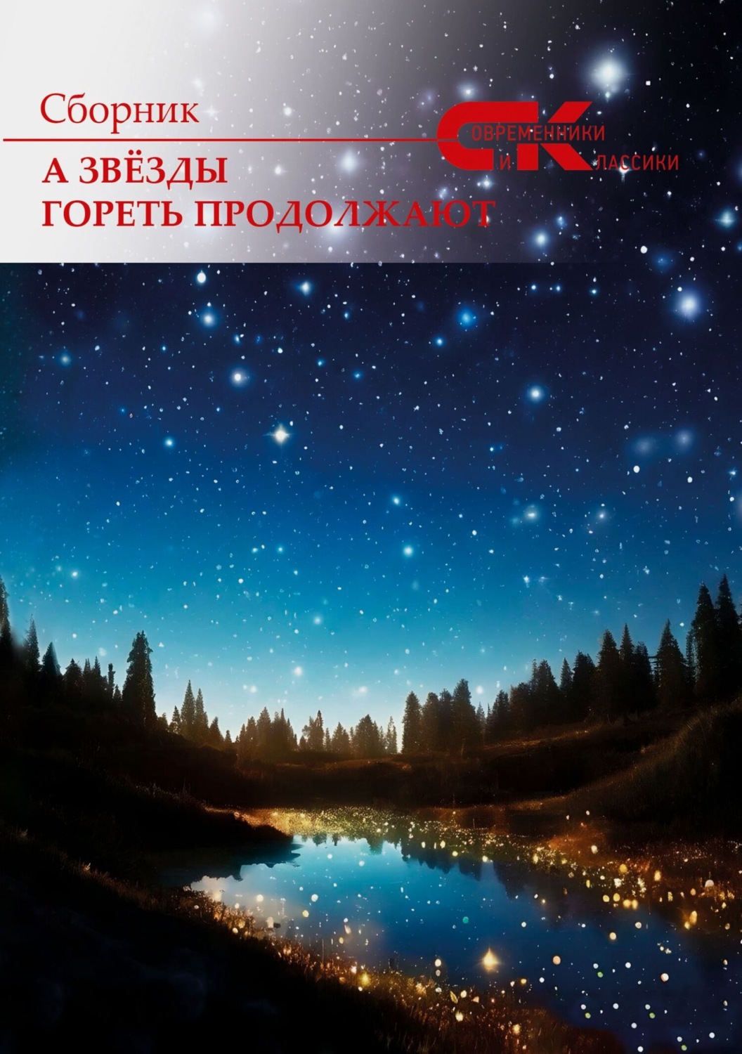 Обложка книги «А звёзды гореть продолжают»