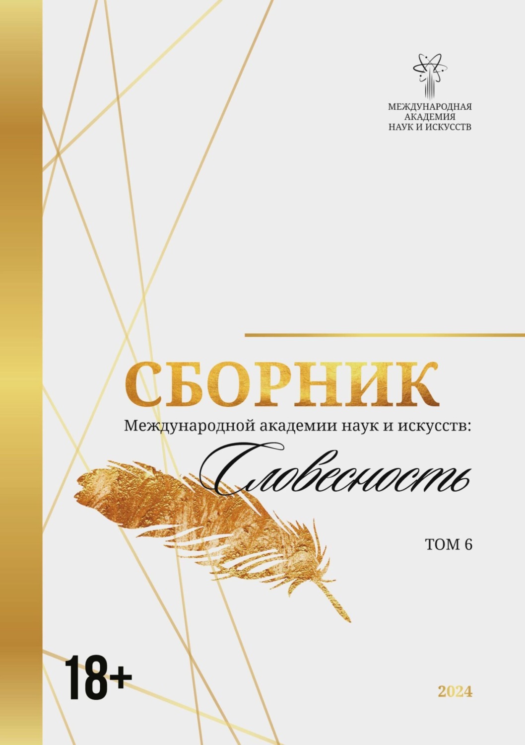 Обложка книги «Сборник Международной академии наук и искусств. Том 6»