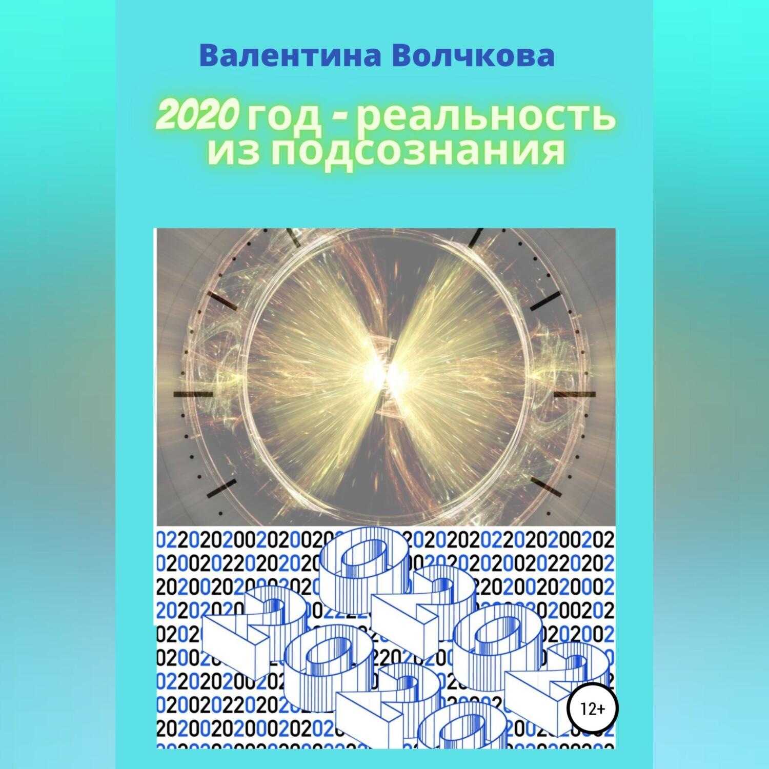 Обложка книги «2020 год – реальность из подсознания»
