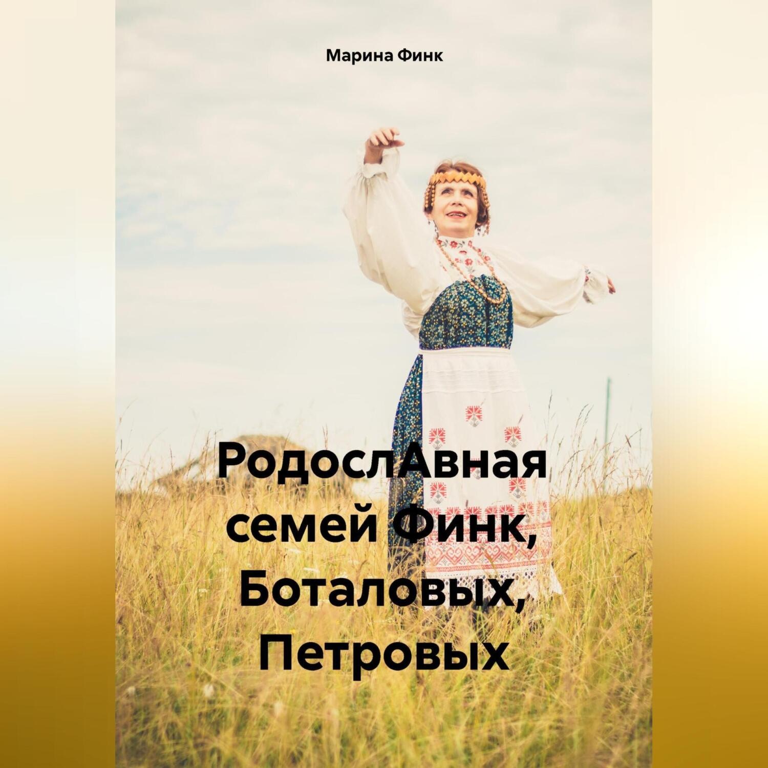 Обложка книги «РодослАвная семей Финк, Боталовых, Петровых»