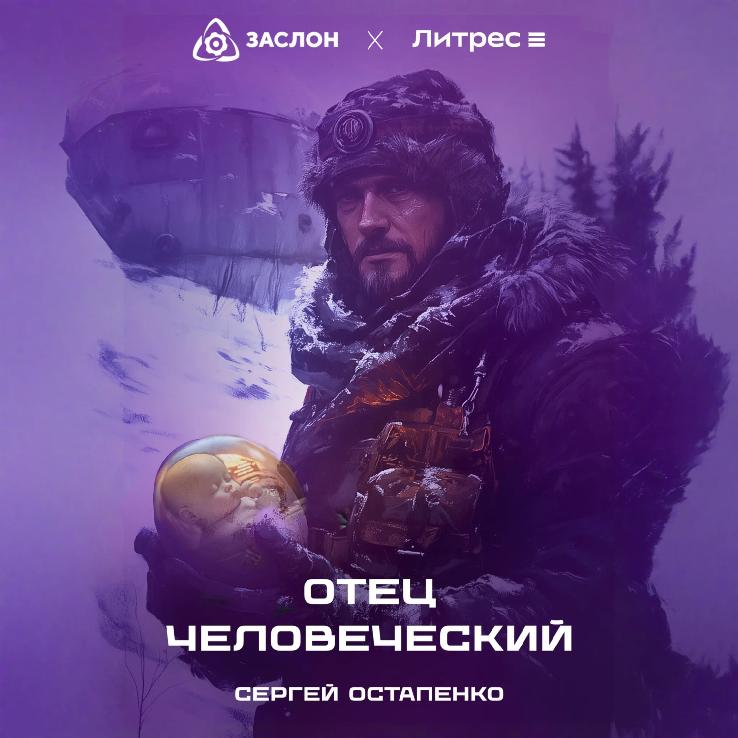 Обложка книги «Отец Человеческий»