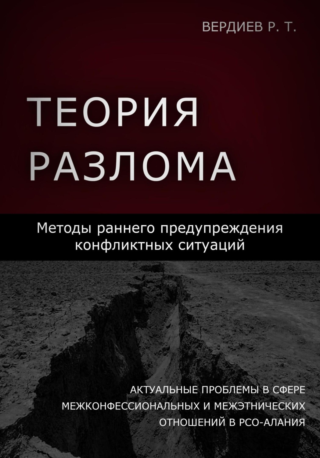 Обложка книги «Теория разлома»
