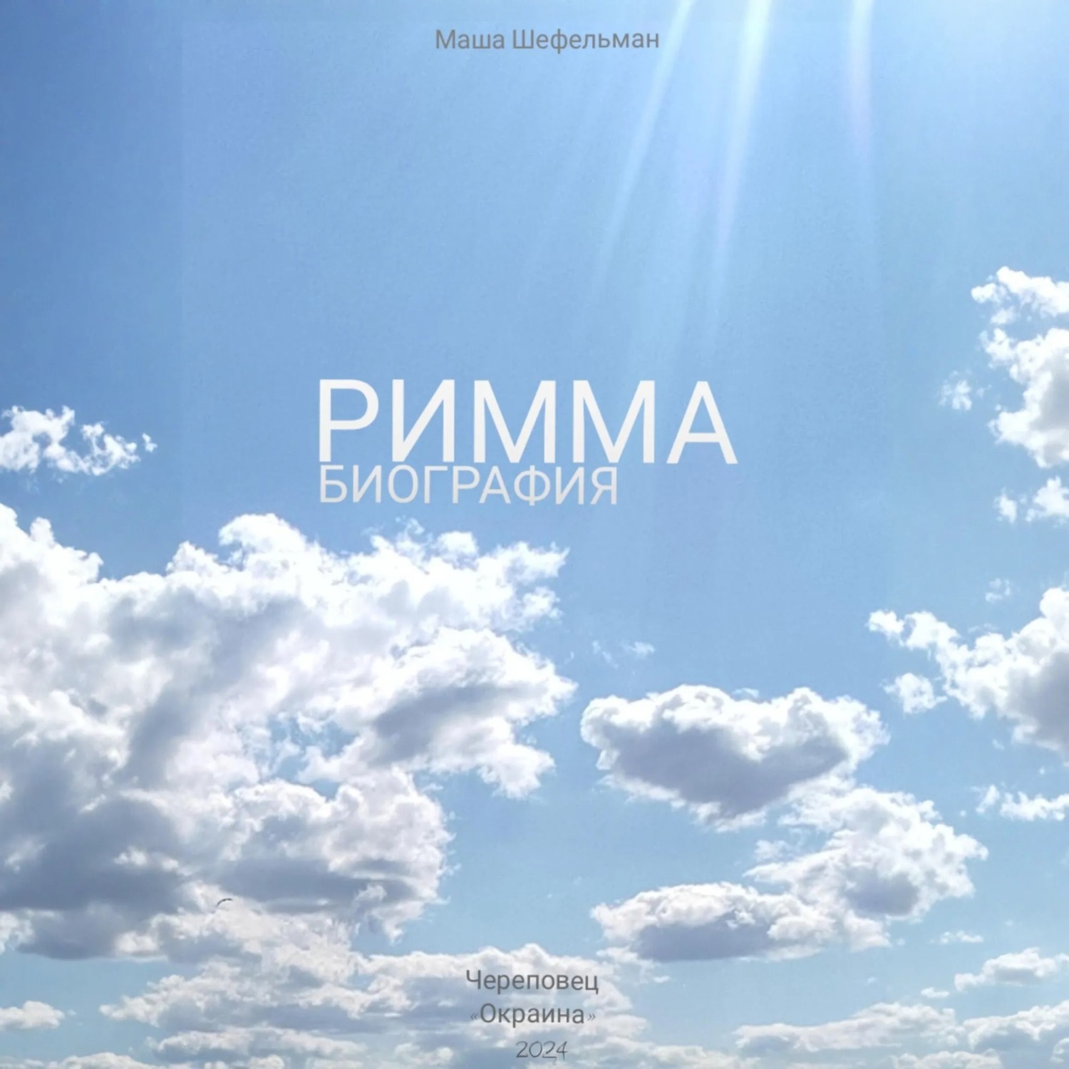 Обложка книги «Римма. Биография»
