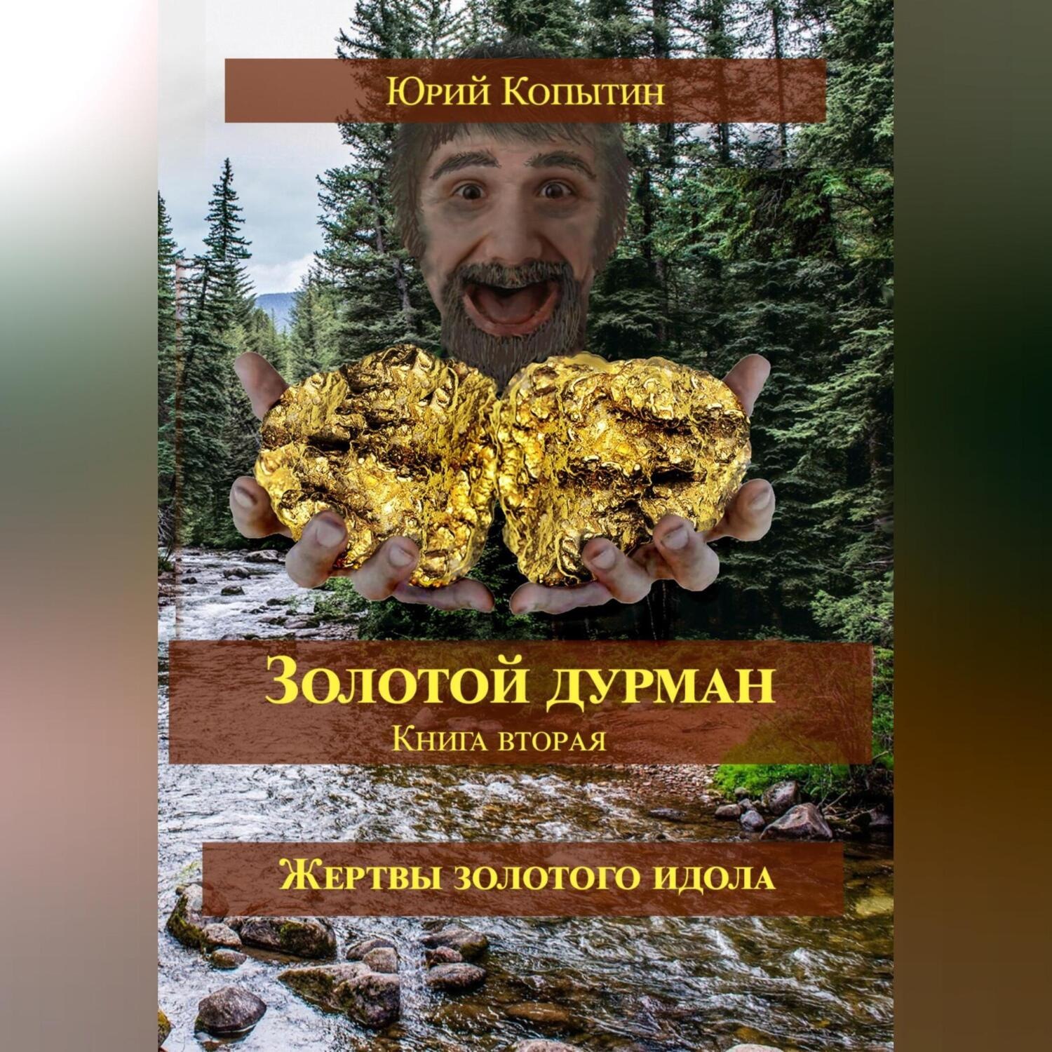 Обложка книги «Золотой дурман. Книга вторая. Жертвы золотого идола»