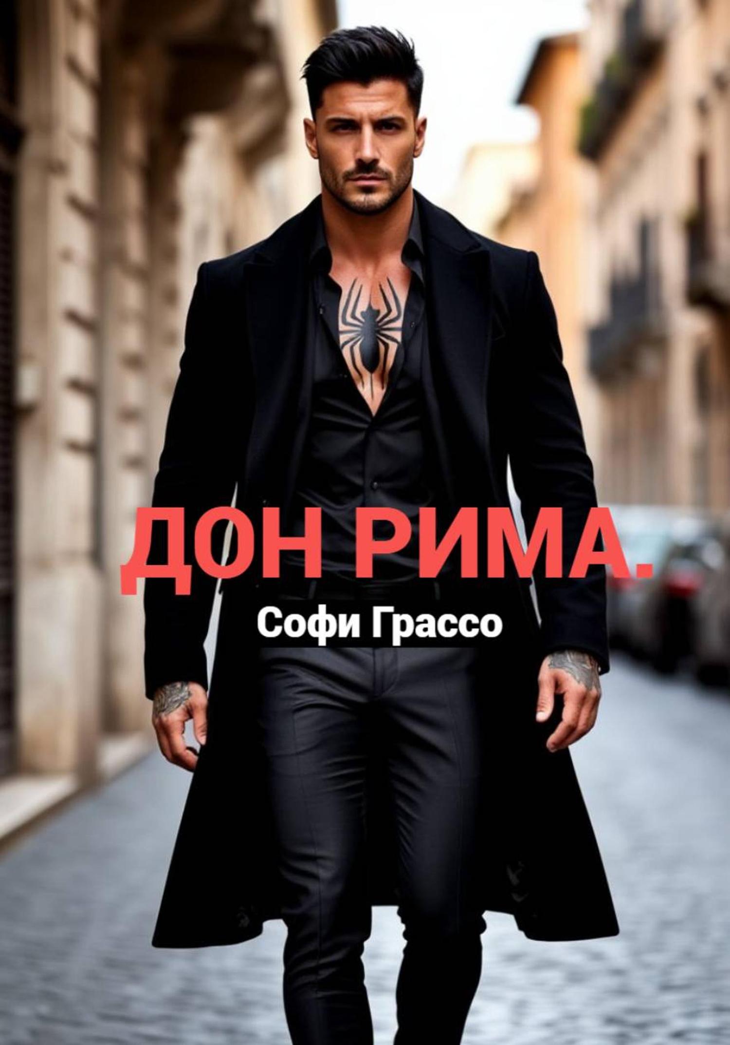 Обложка книги «Дон Рима»