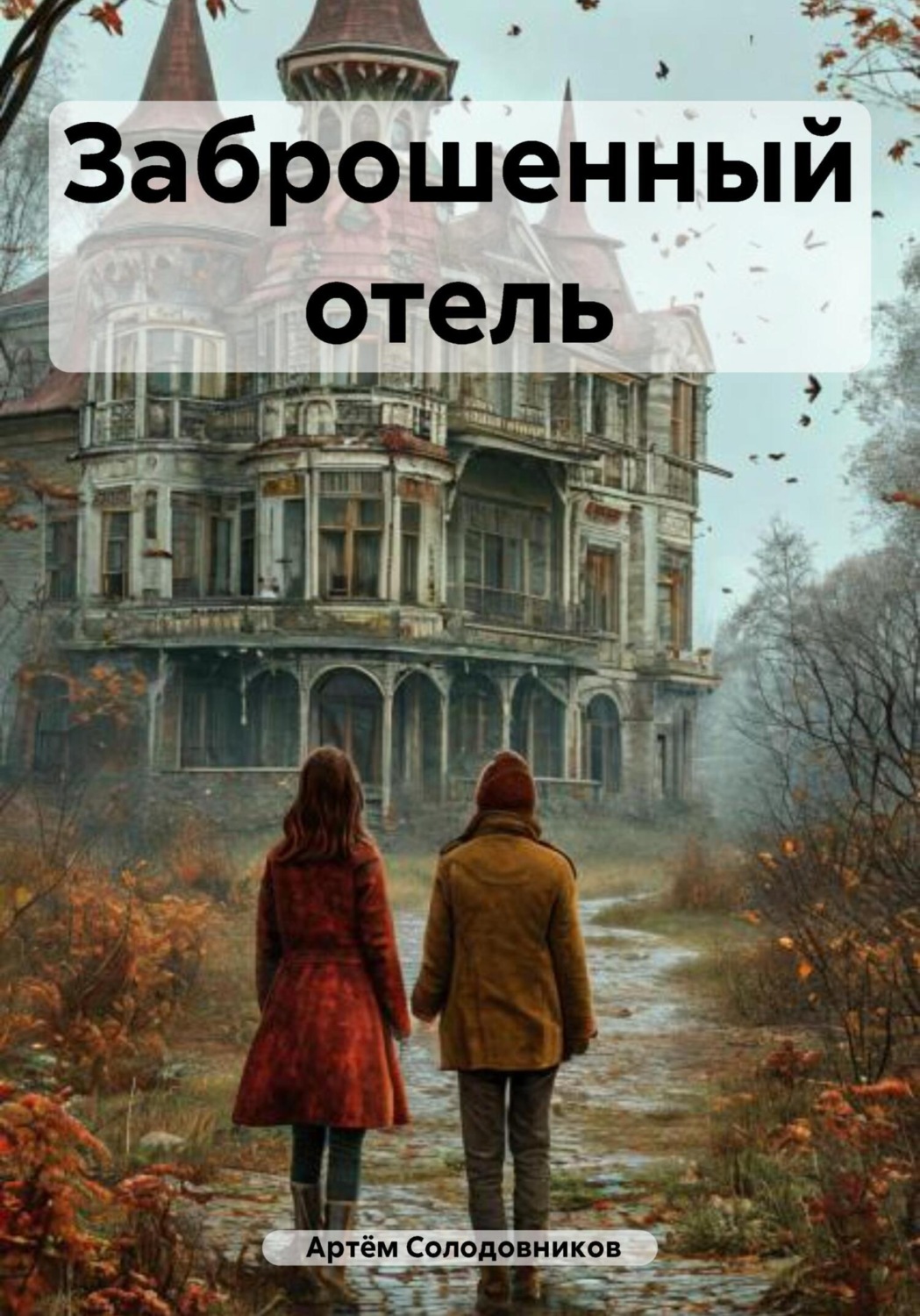 Обложка книги «Заброшенный отель»