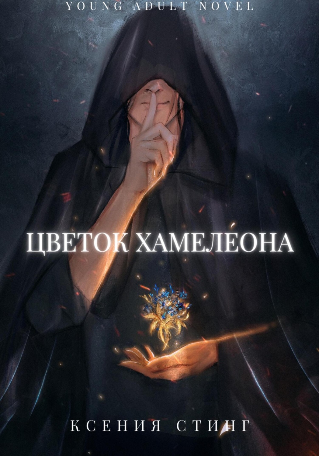 Обложка книги «Цветок Хамелеона»