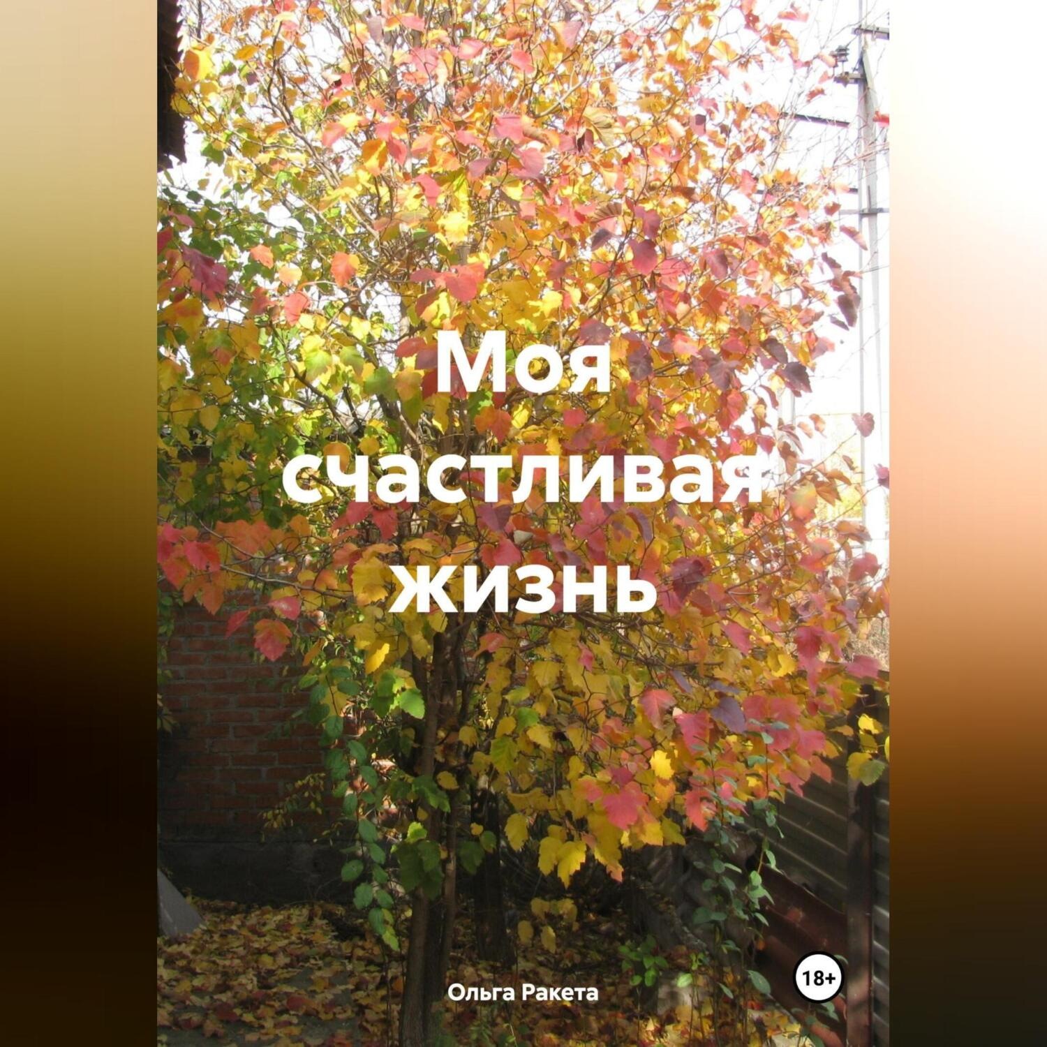 Обложка книги «Моя счастливая жизнь»