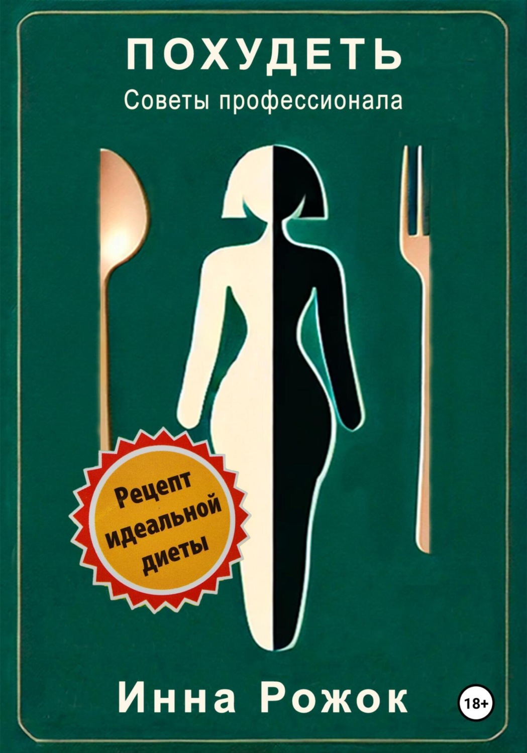 Обложка книги «Похудеть. Советы профессионала»