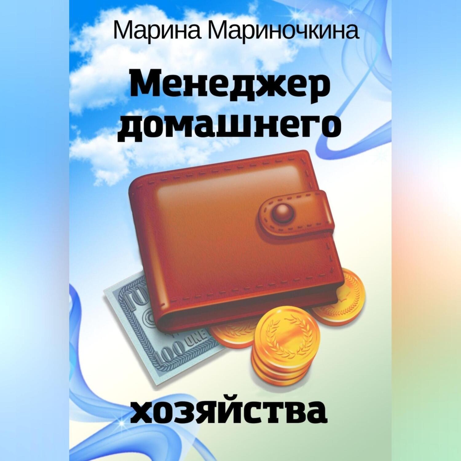 Обложка книги «Менеджер домашнего хозяйства»