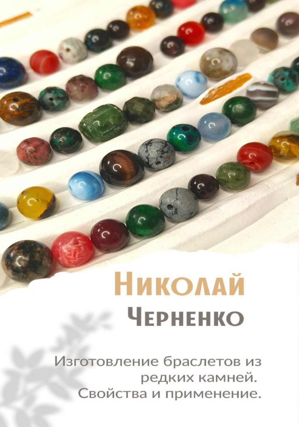 Обложка книги «Изготовление браслетов из редких камней. Свойства и применение.»
