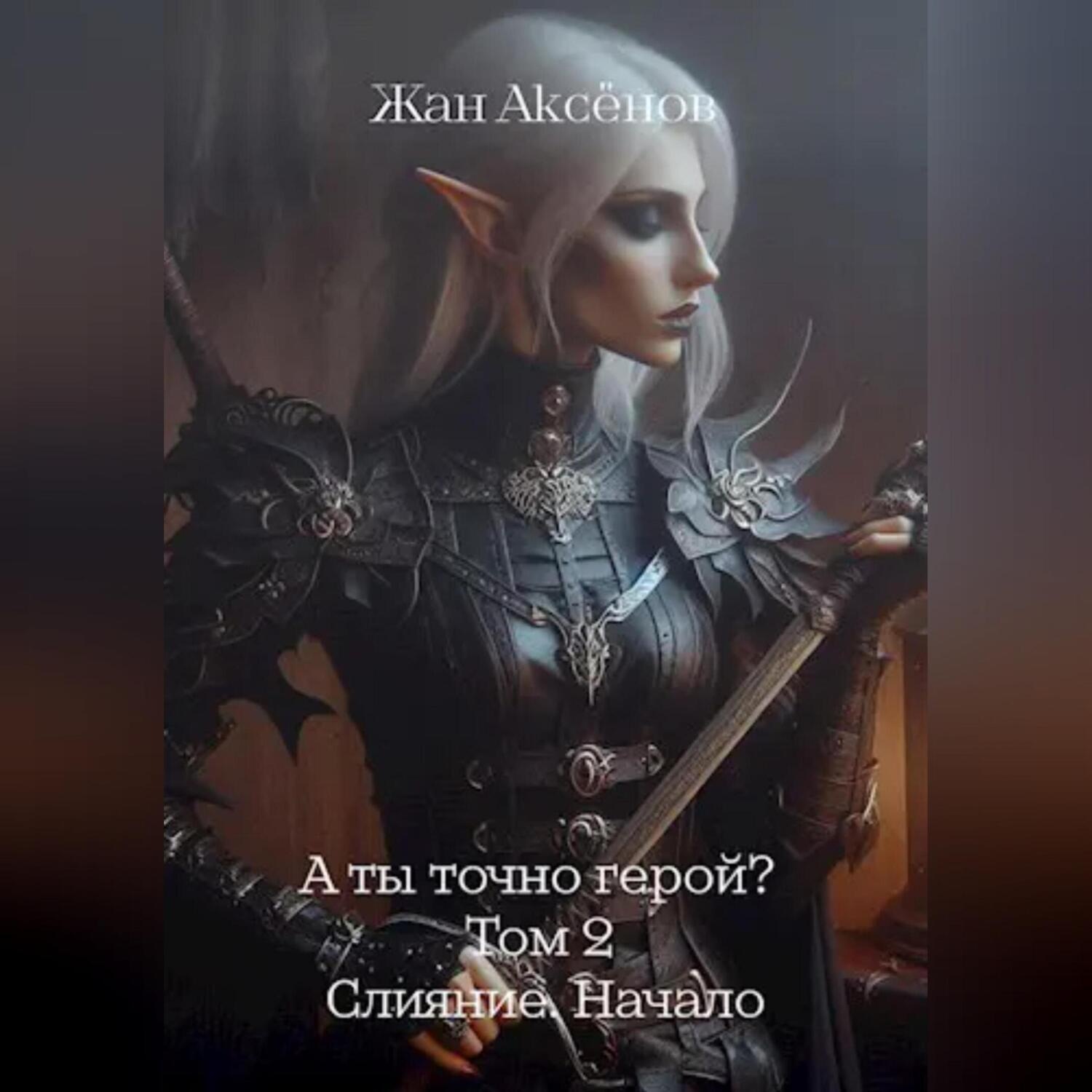 Обложка книги «А ты точно герой? Том 2. Слияние. Начало»