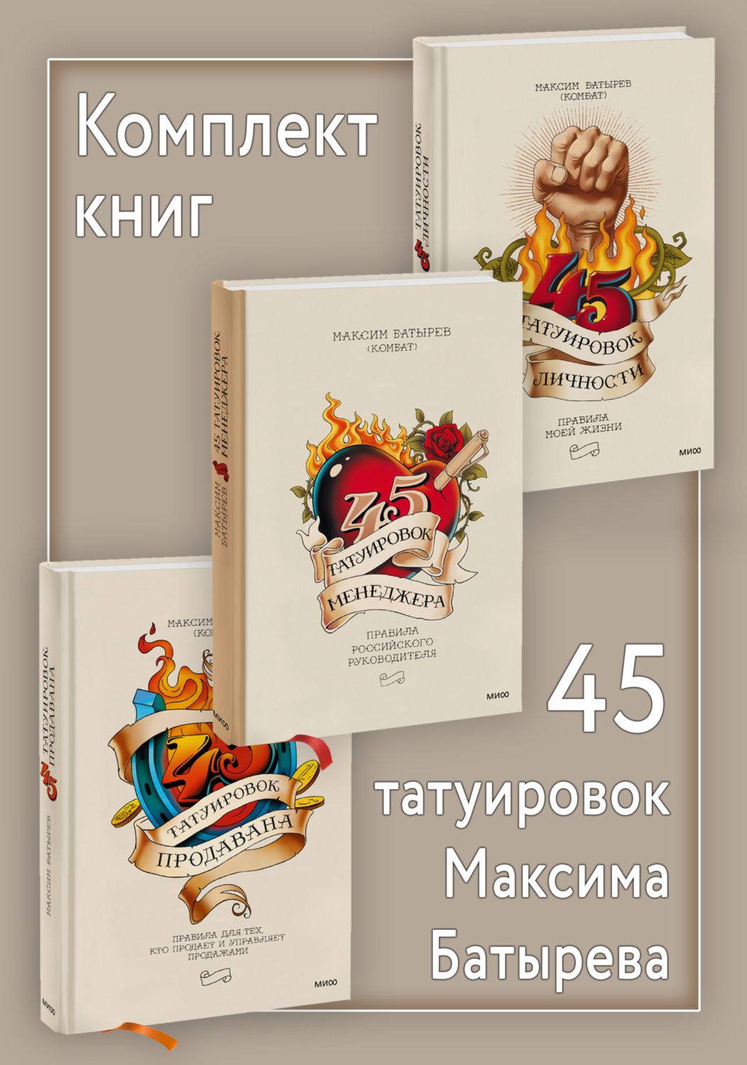 Обложка книги «Комплект книг 45 татуировок Максима Батырева»