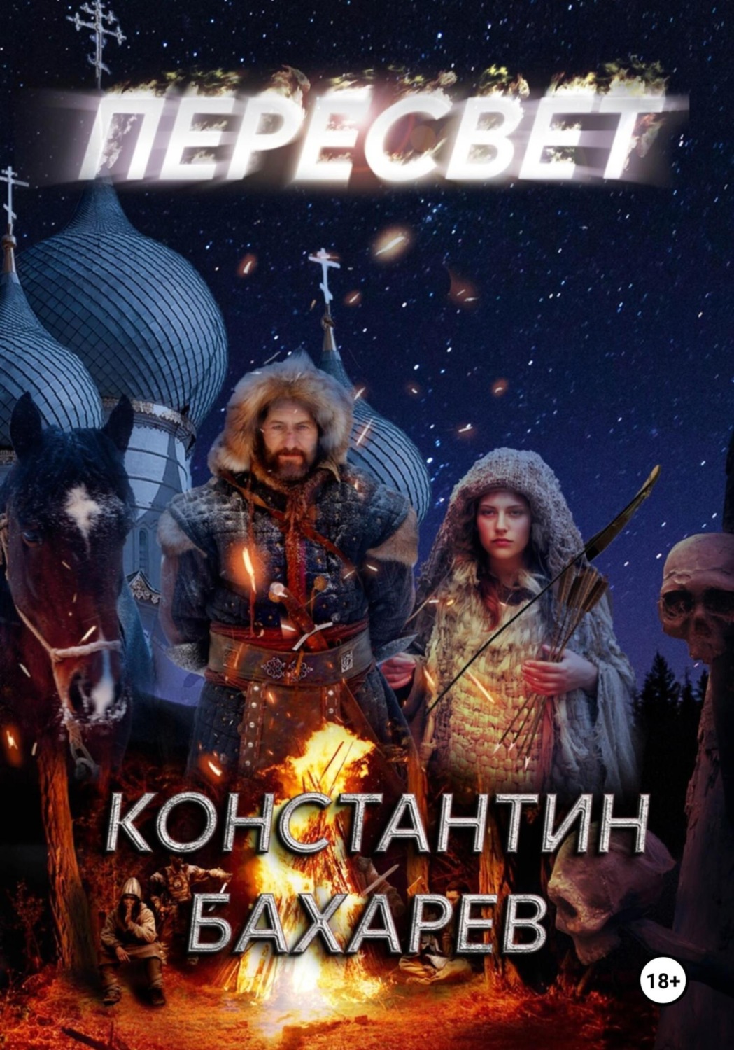 Обложка книги «Пересвет»