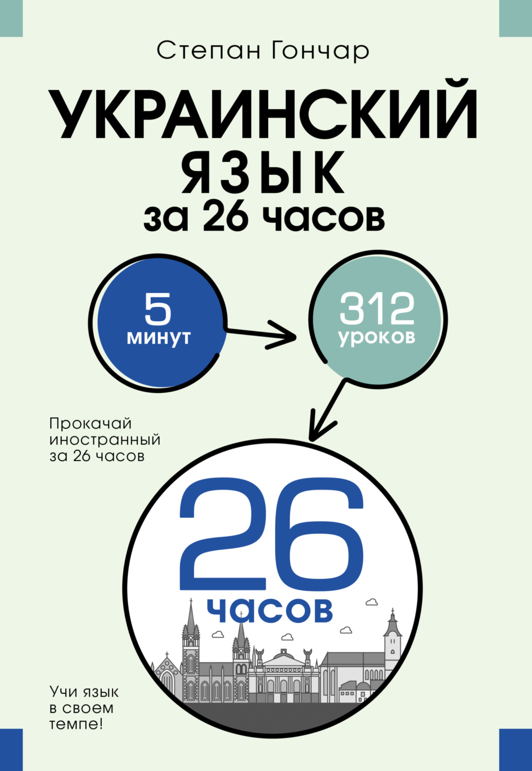Обложка книги «Украинский язык за 26 часов»