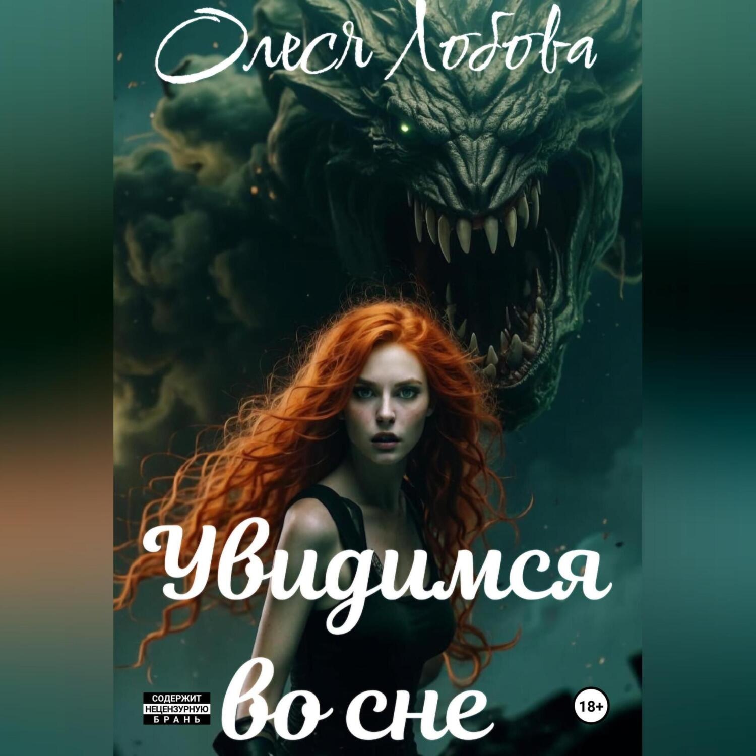 Обложка книги «Увидимся во сне»
