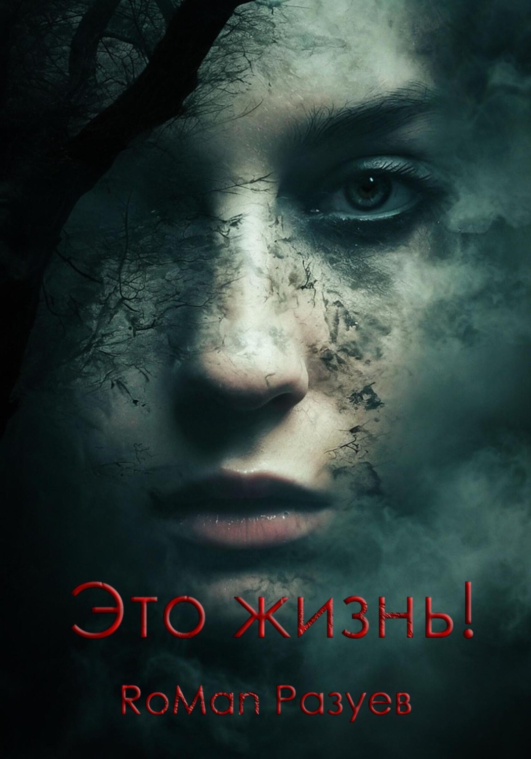 Обложка книги «Это жизнь!»