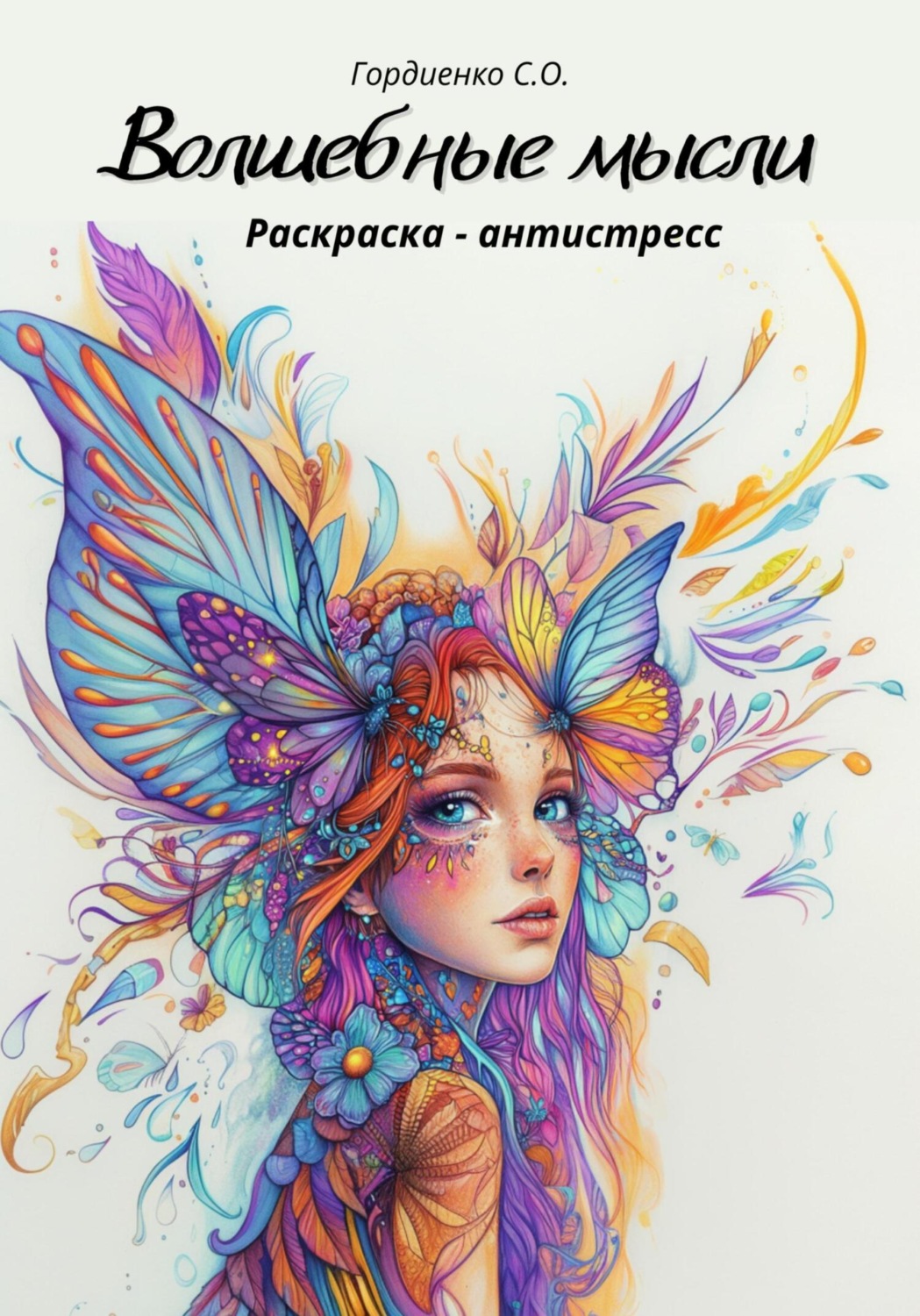 Обложка книги «Раскраска-антистресс. Волшебные мысли»