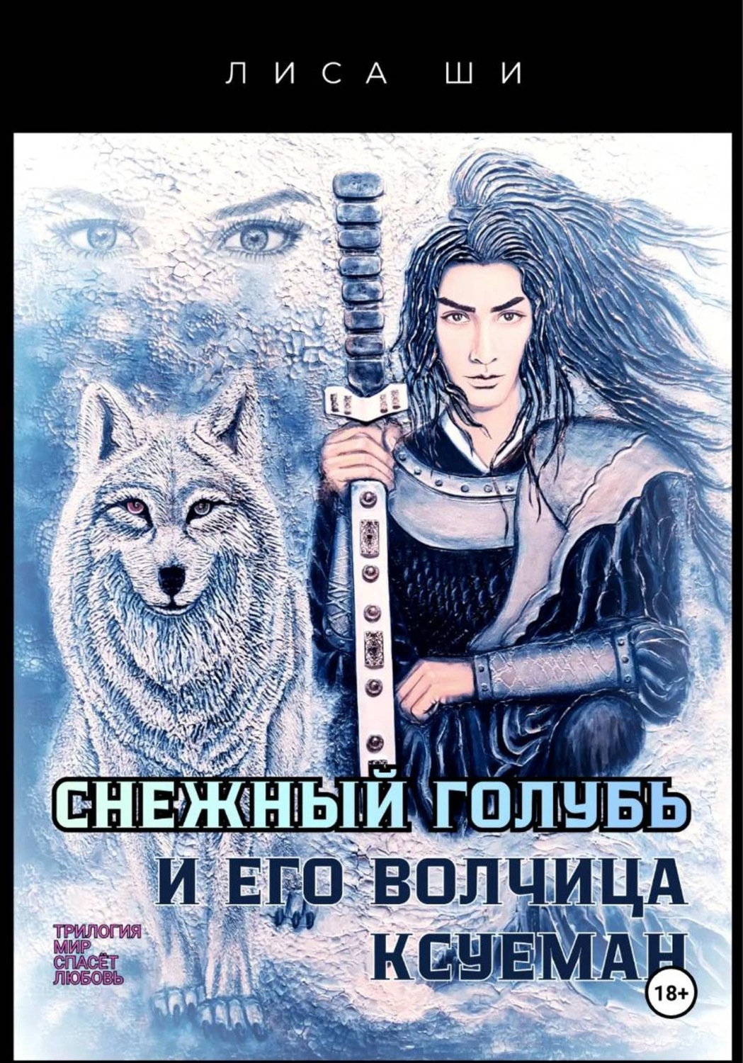Обложка книги «Снежный голубь и его волчица Ксуеман»