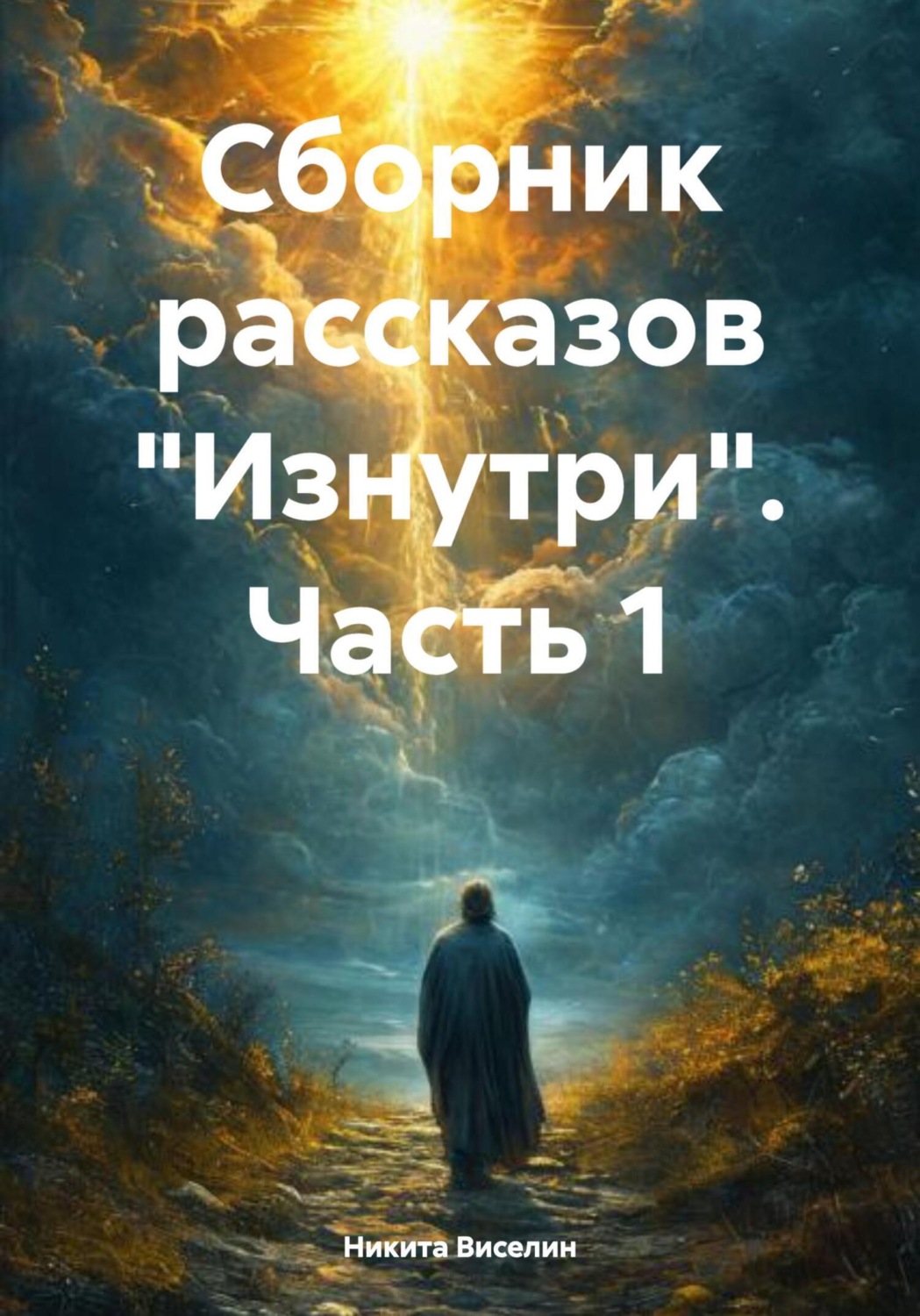 Обложка книги «Сборник рассказов «Изнутри». Часть 1»