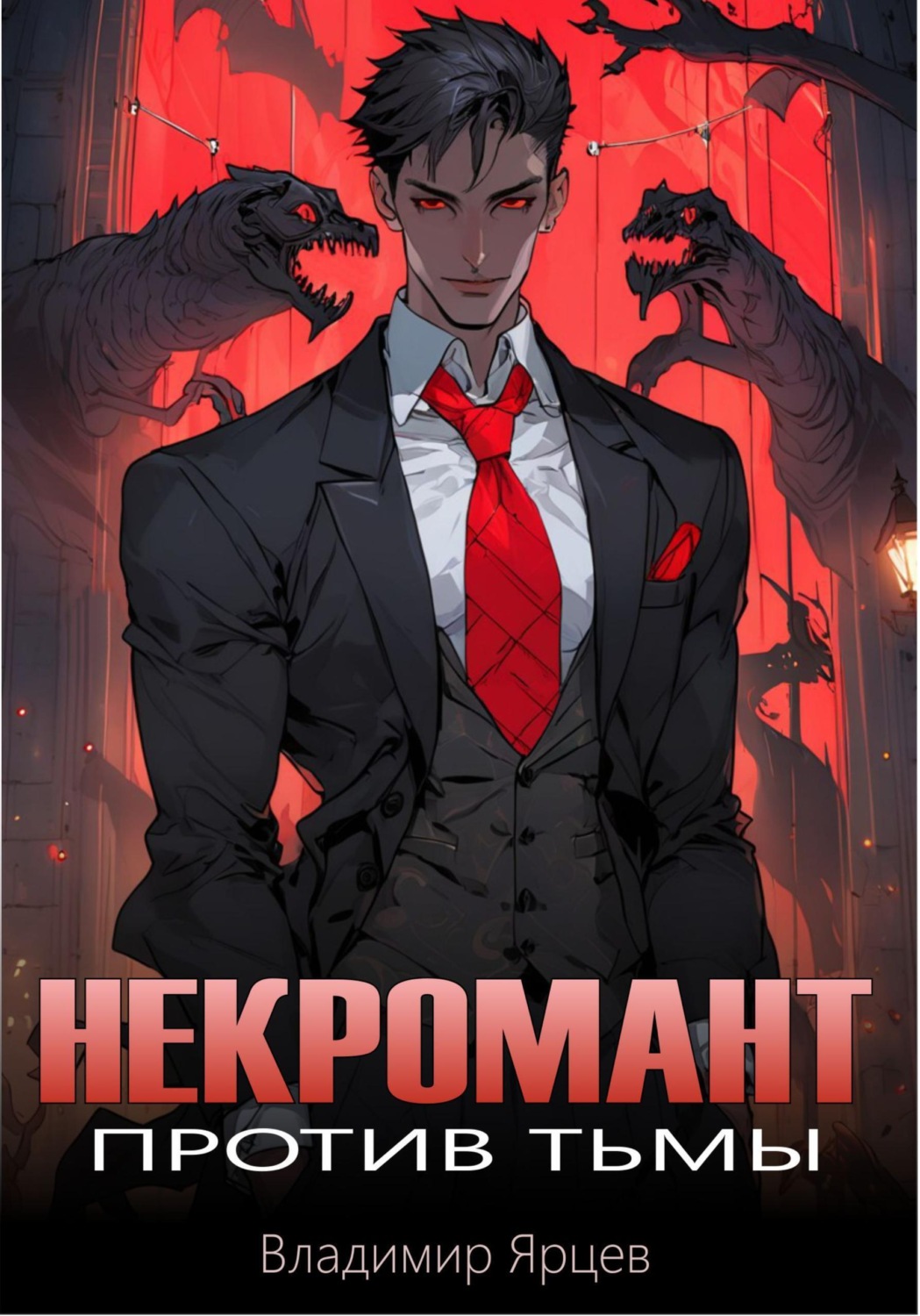 Обложка книги «Некромант против тьмы»